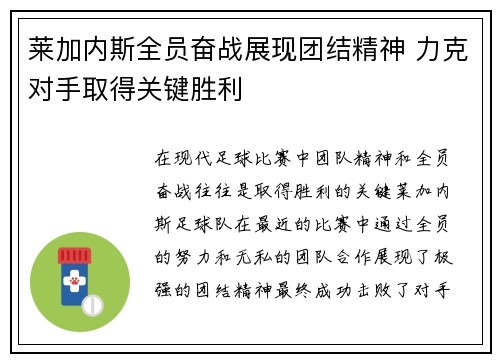 莱加内斯全员奋战展现团结精神 力克对手取得关键胜利