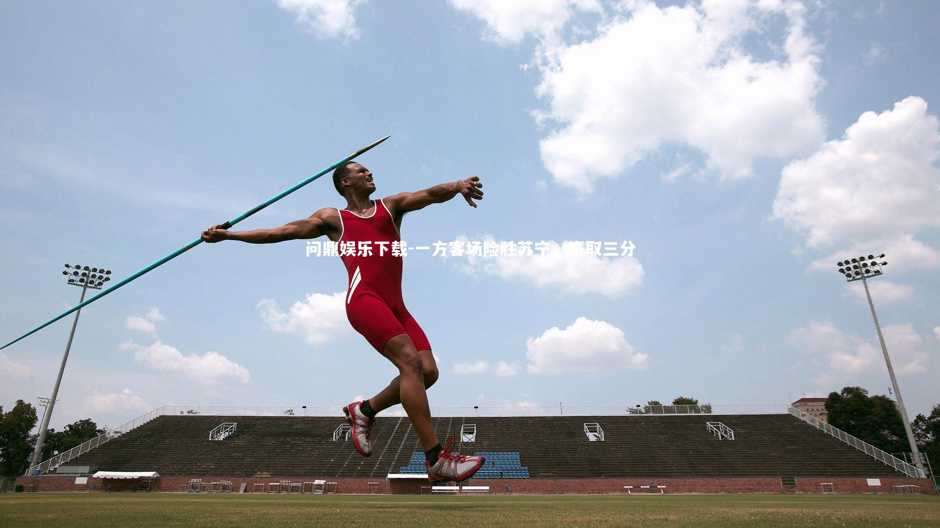 问鼎娱乐下载-一方客场险胜苏宁，豪取三分