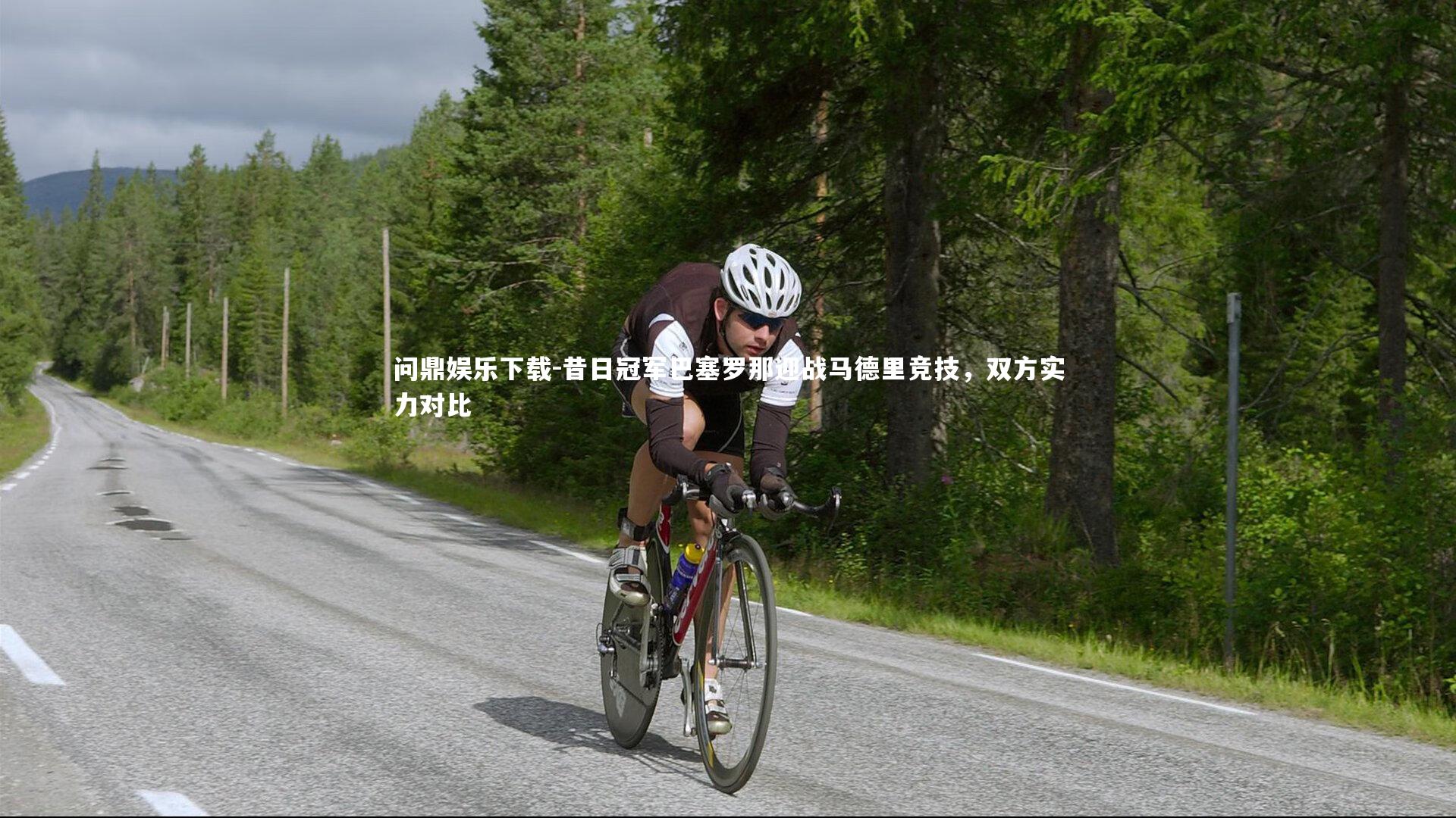 昔日冠军巴塞罗那迎战马德里竞技，双方实力对比