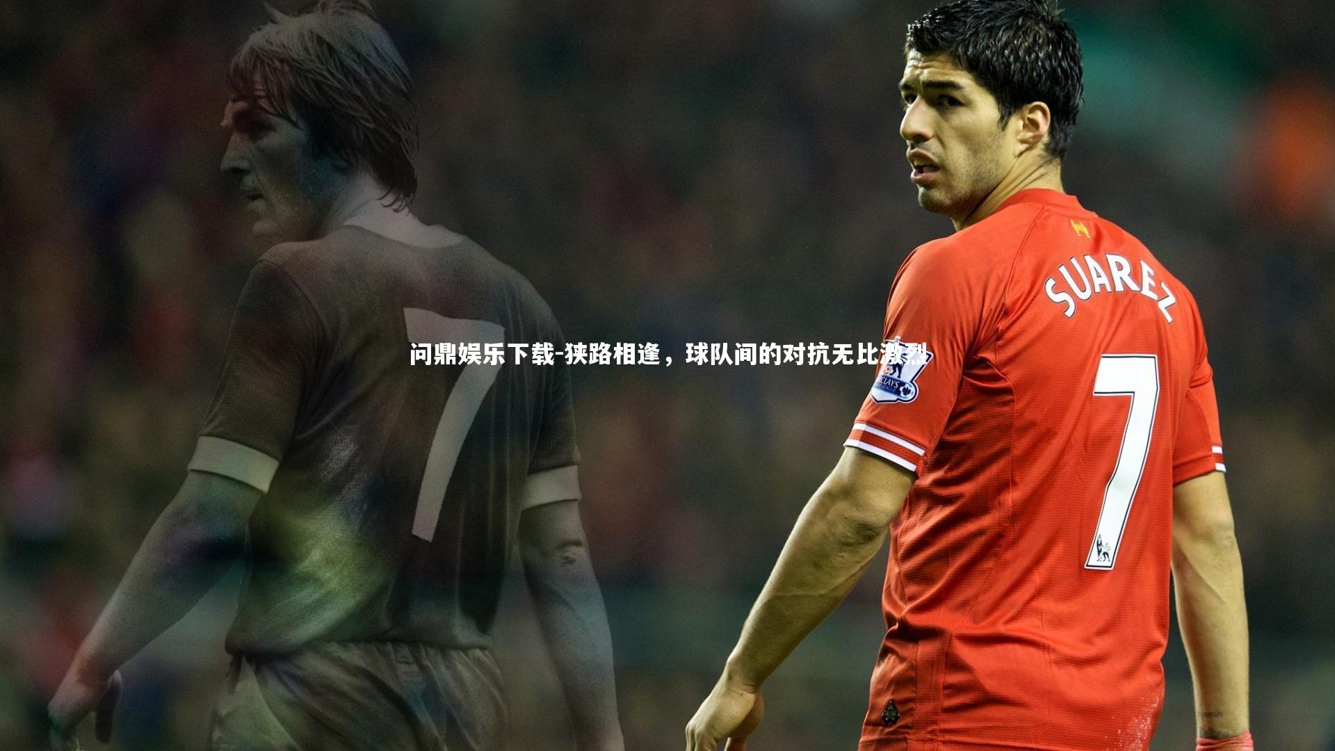 狭路相逢，球队间的对抗无比激烈