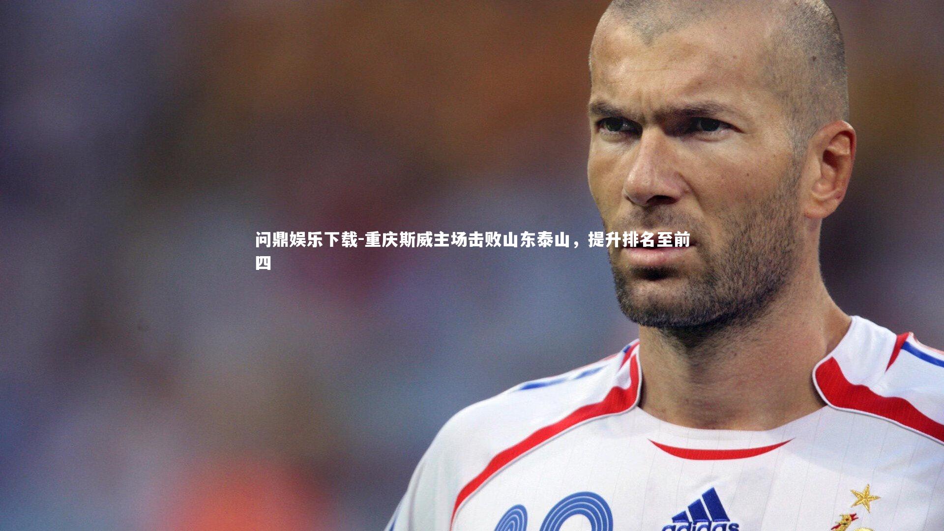 问鼎娱乐下载-重庆斯威主场击败山东泰山，提升排名至前四