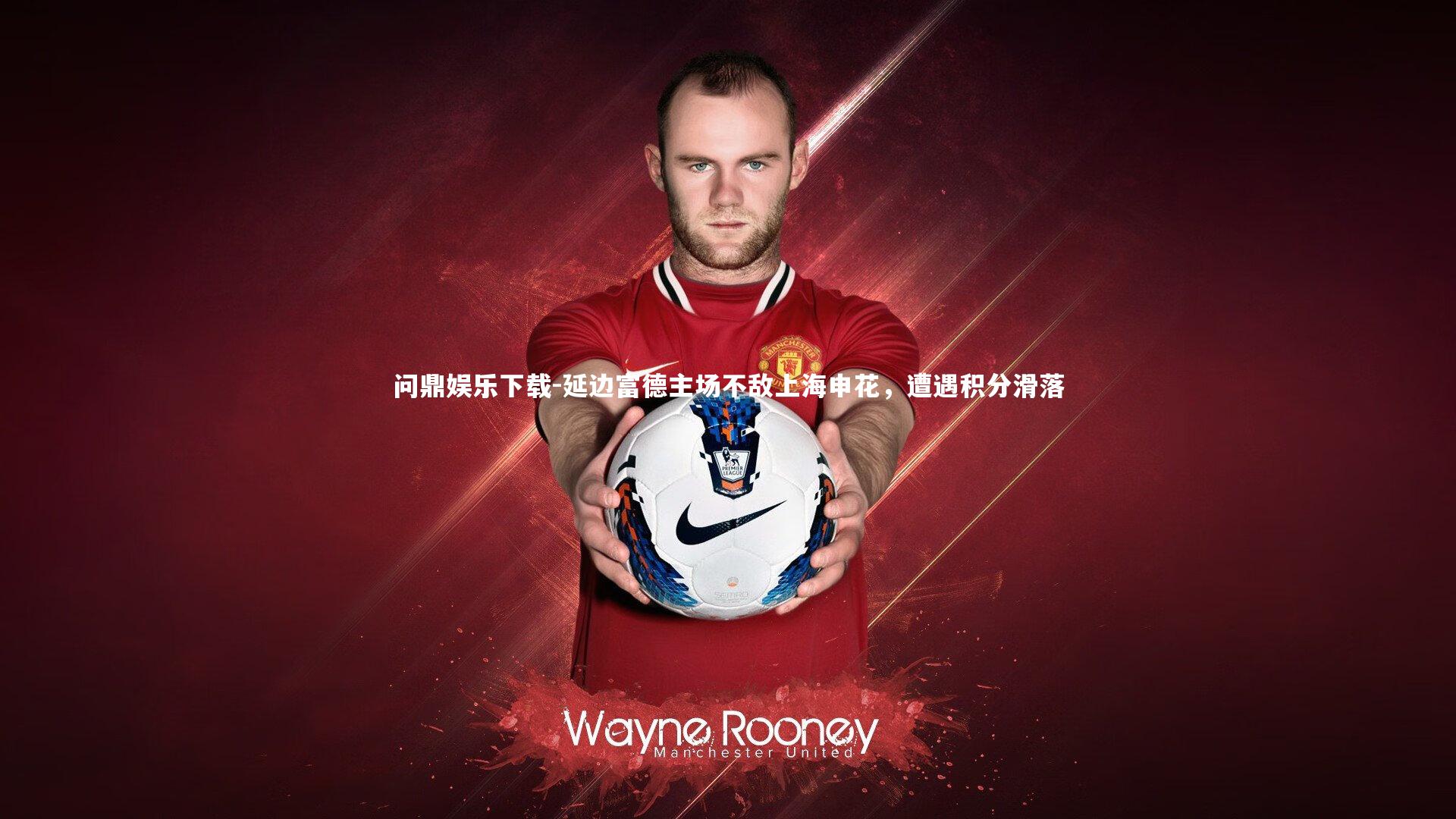 延边富德主场不敌上海申花，遭遇积分滑落