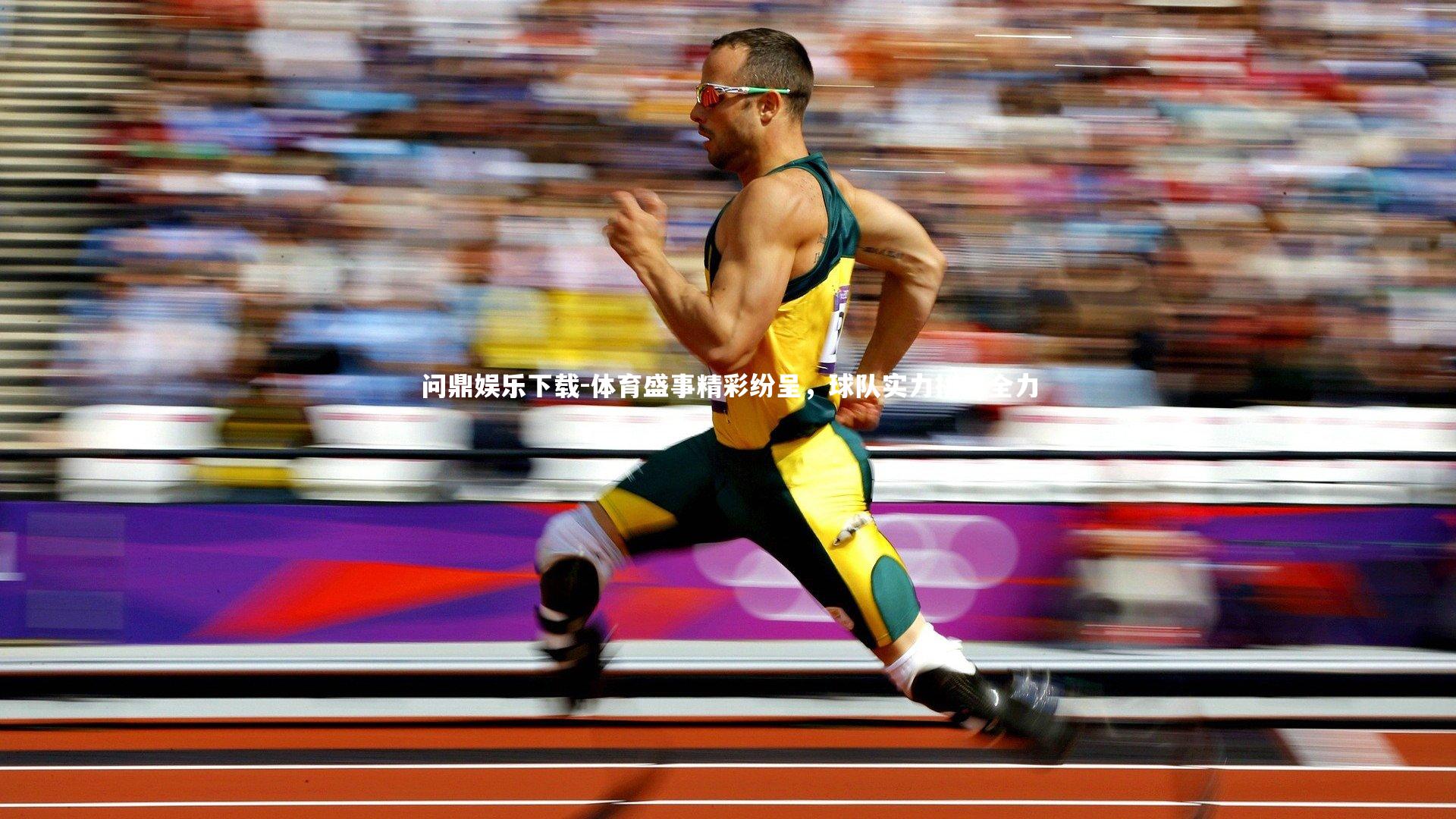 体育盛事精彩纷呈，球队实力拼尽全力