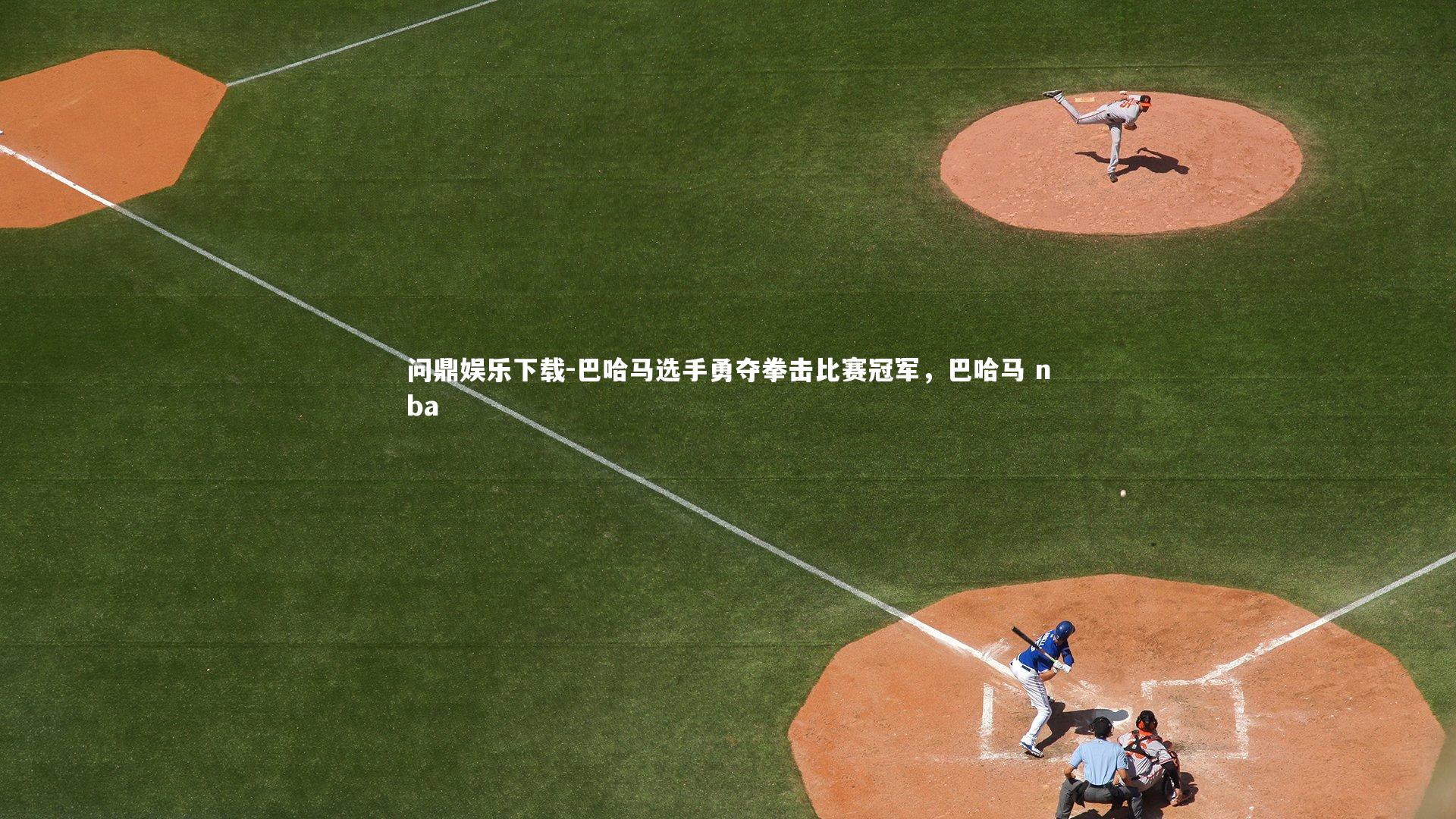 问鼎娱乐下载-巴哈马选手勇夺拳击比赛冠军，巴哈马 nba