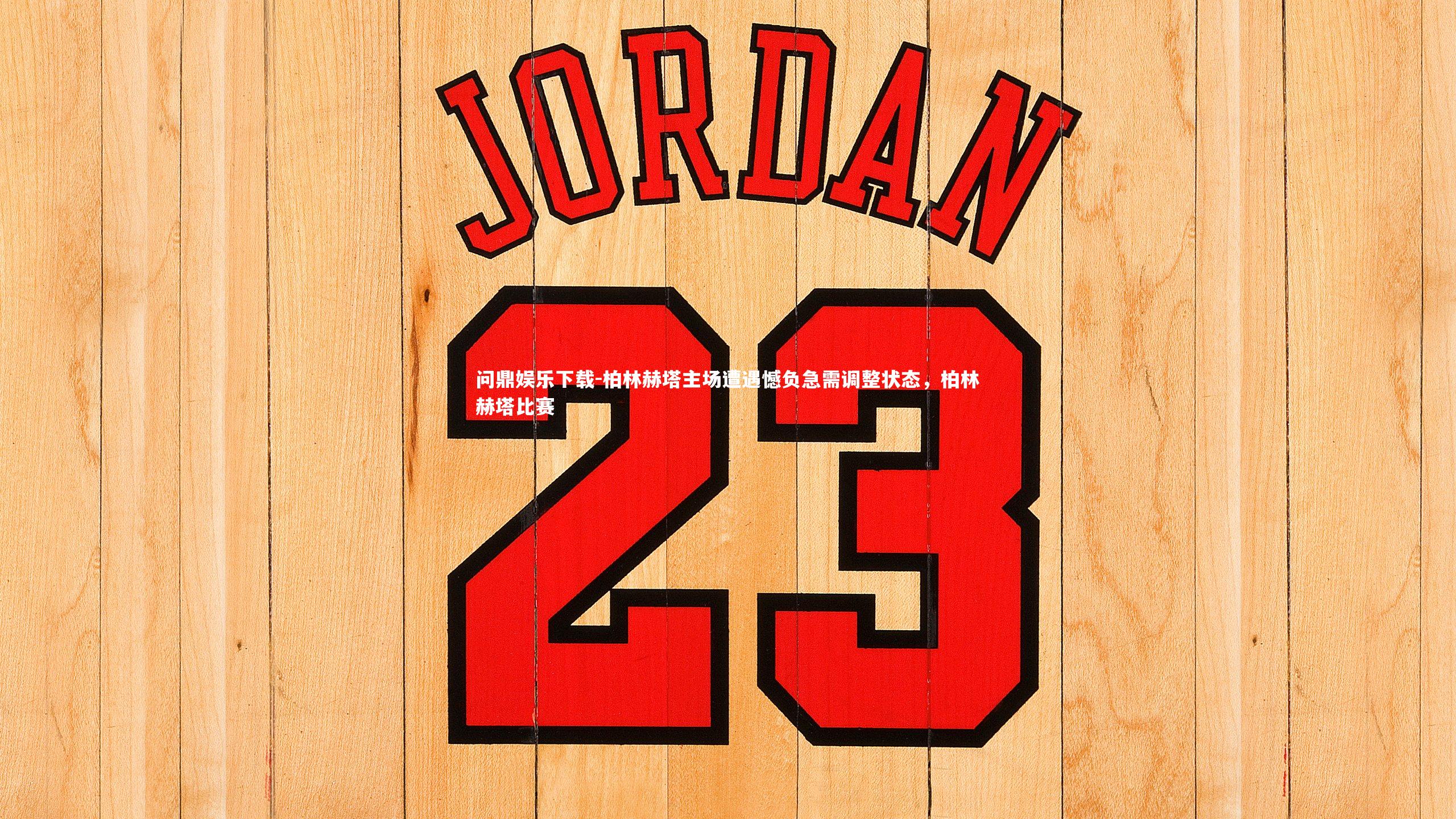 问鼎娱乐下载-柏林赫塔主场遭遇憾负急需调整状态，柏林赫塔比赛