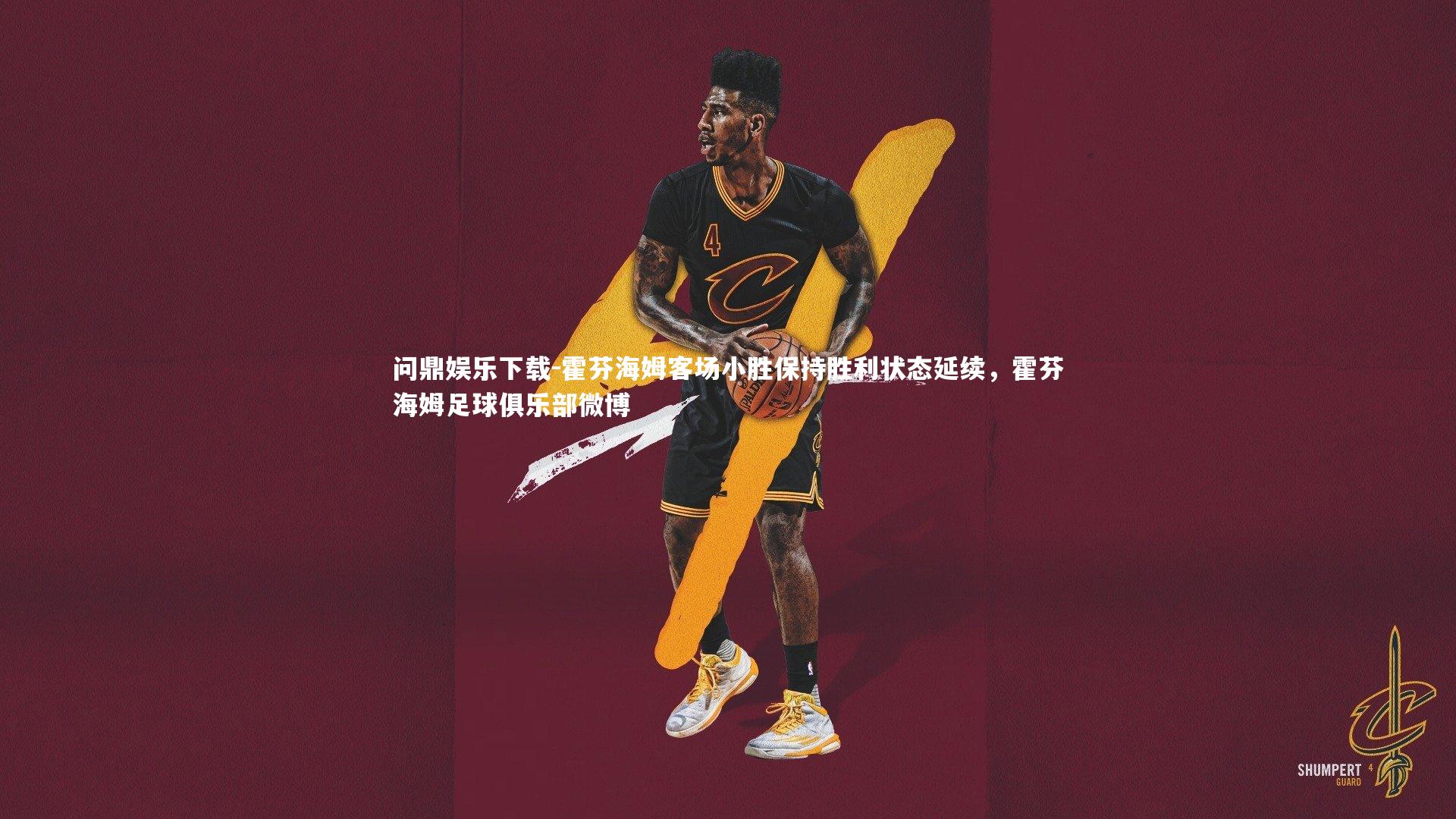 霍芬海姆客场小胜保持胜利状态延续,霍芬海姆足球俱乐部微博