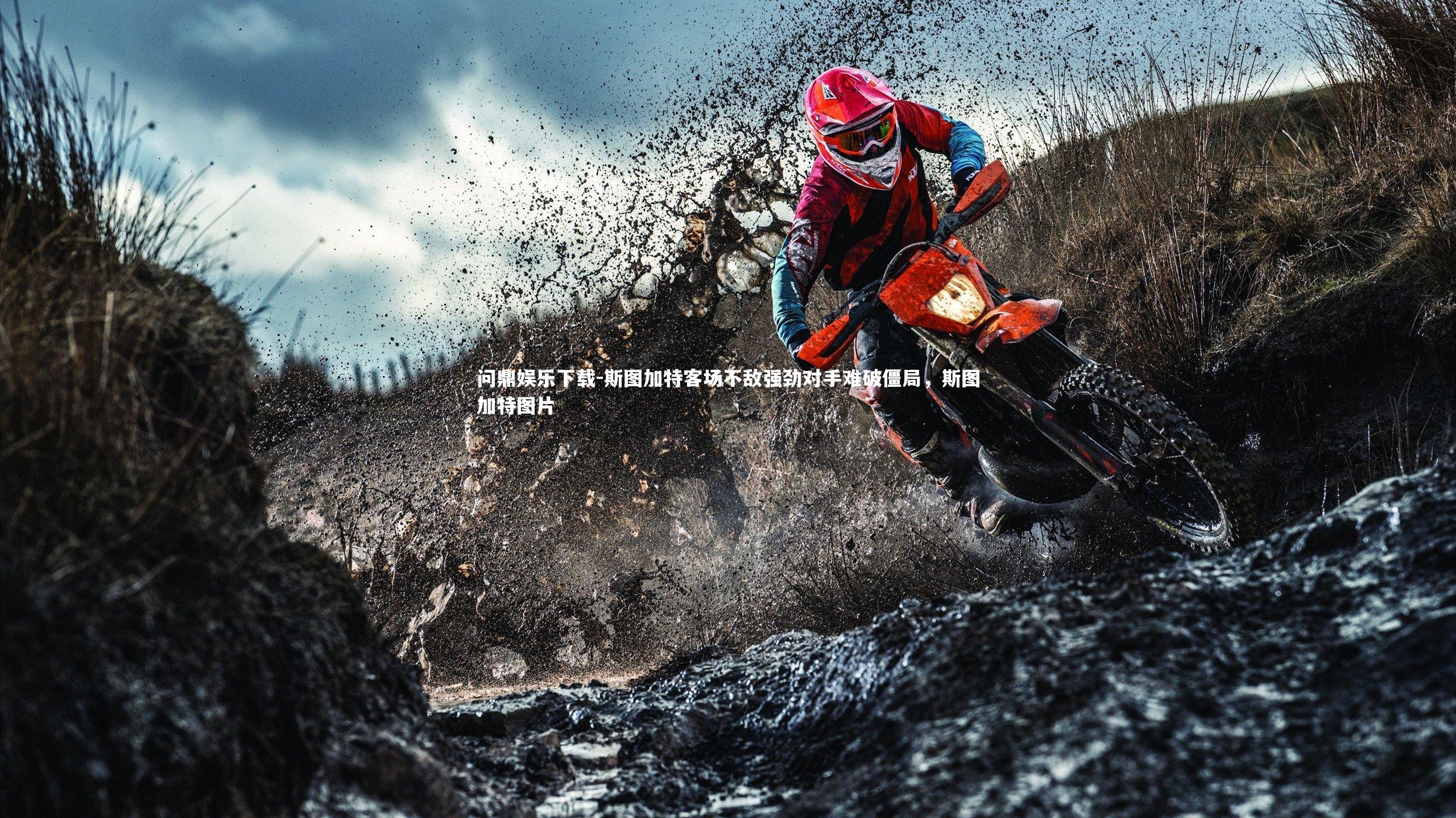 问鼎娱乐下载-斯图加特客场不敌强劲对手难破僵局，斯图加特图片