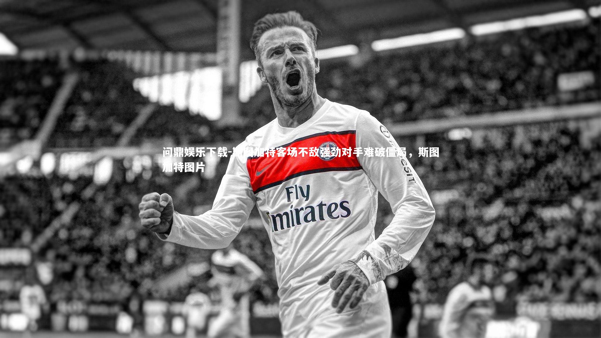 斯图加特客场不敌强劲对手难破僵局，斯图加特图片