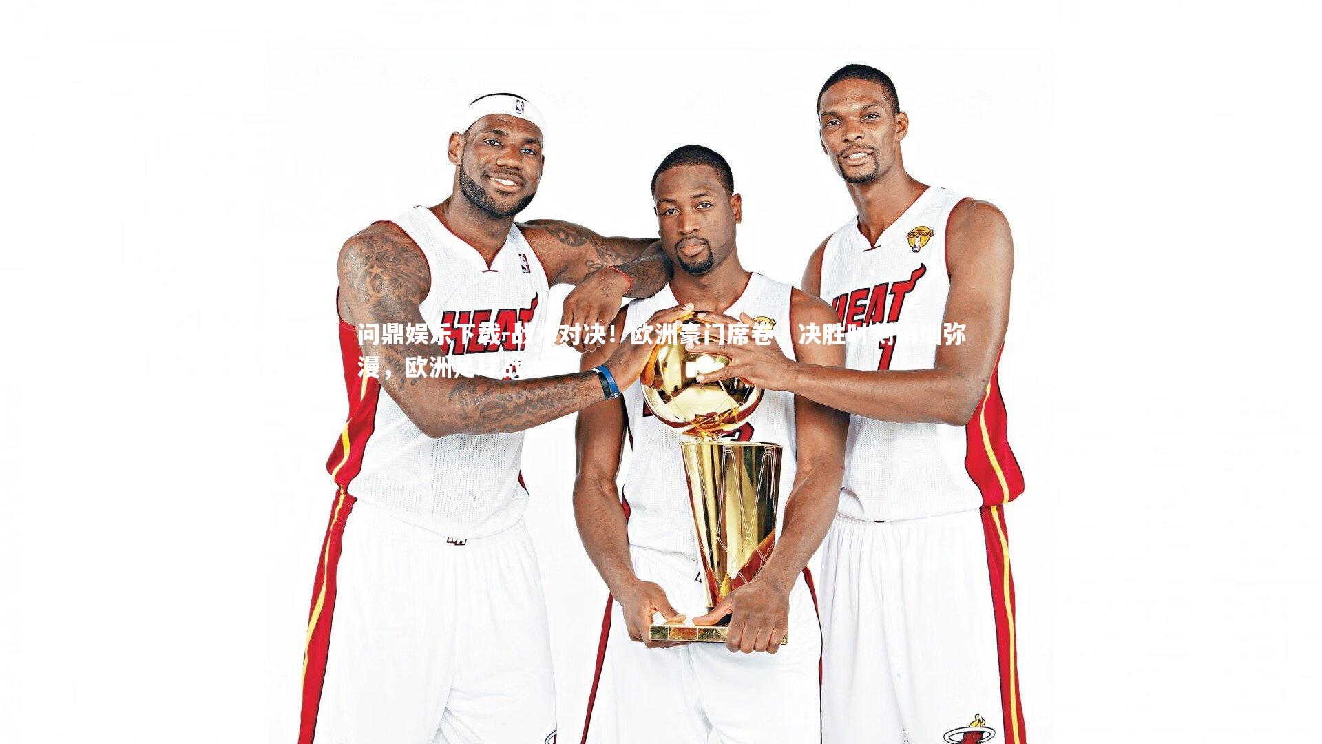 战术对决！欧洲豪门席卷，决胜时刻硝烟弥漫，欧洲足球战术