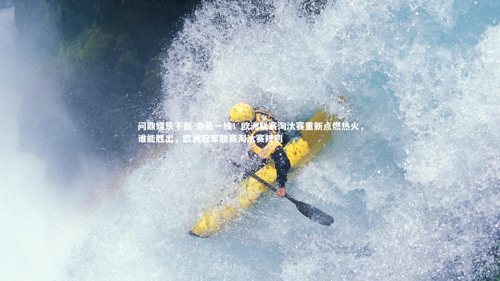 命悬一线！欧洲联赛淘汰赛重新点燃热火，谁能胜出，欧洲冠军联赛淘汰赛规则