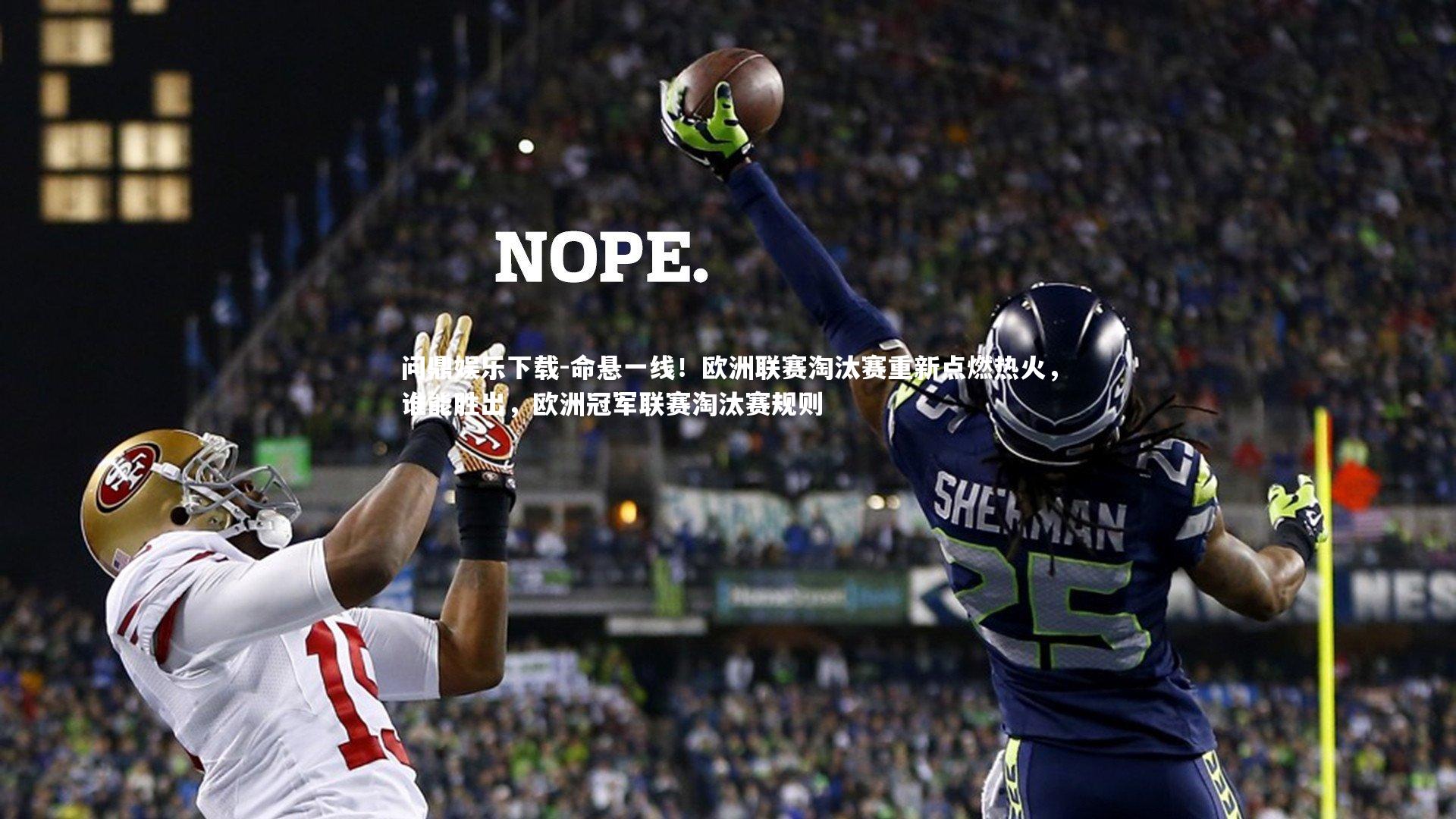 命悬一线！欧洲联赛淘汰赛重新点燃热火，谁能胜出，欧洲冠军联赛淘汰赛规则