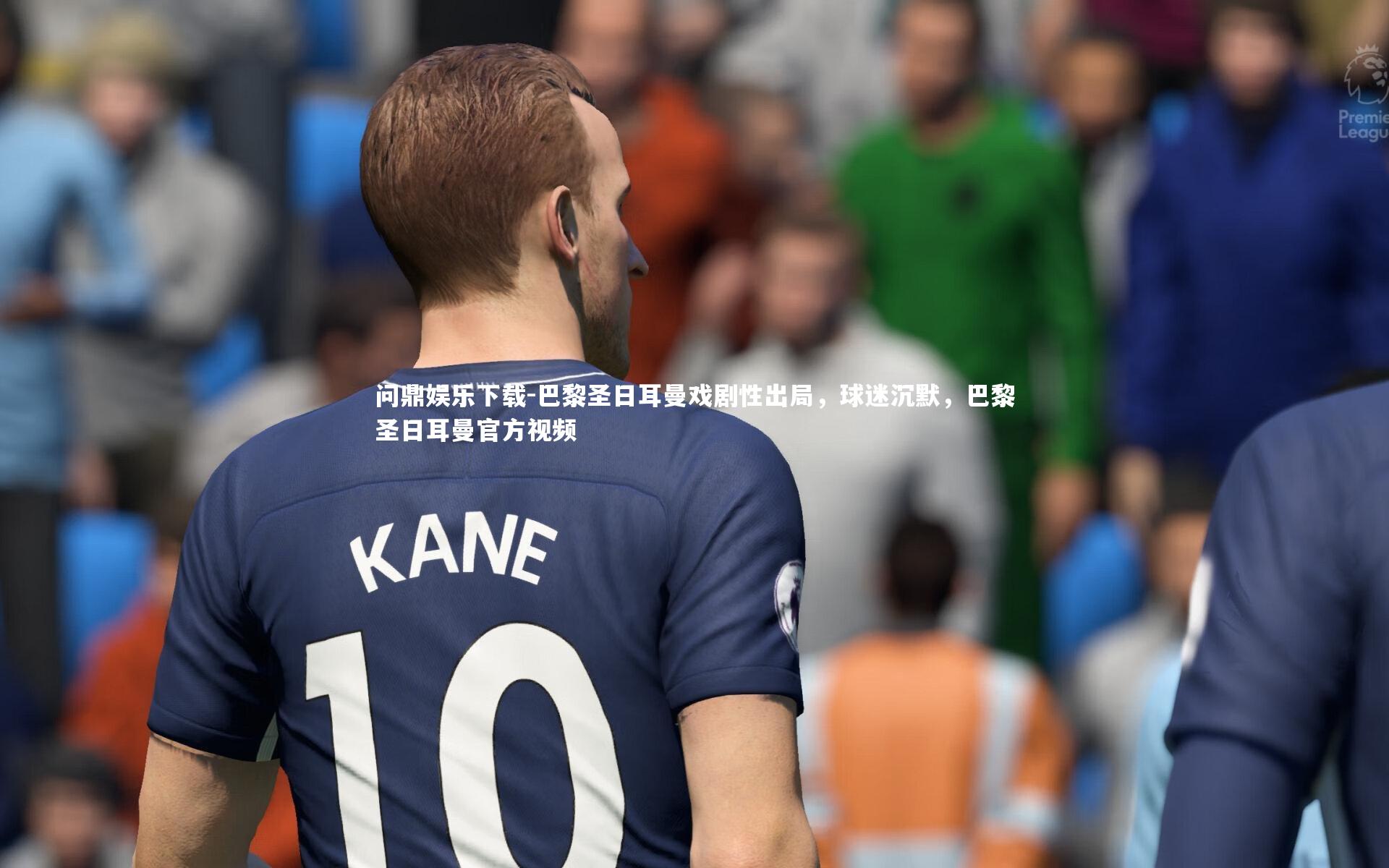 问鼎娱乐下载-巴黎圣日耳曼戏剧性出局，球迷沉默，巴黎圣日耳曼官方视频