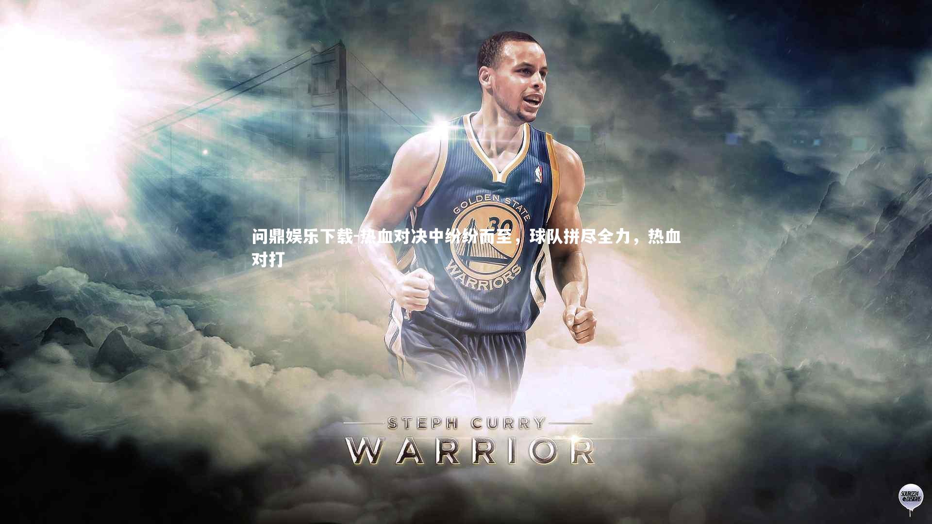 热血对决中纷纷而至，球队拼尽全力，热血对打