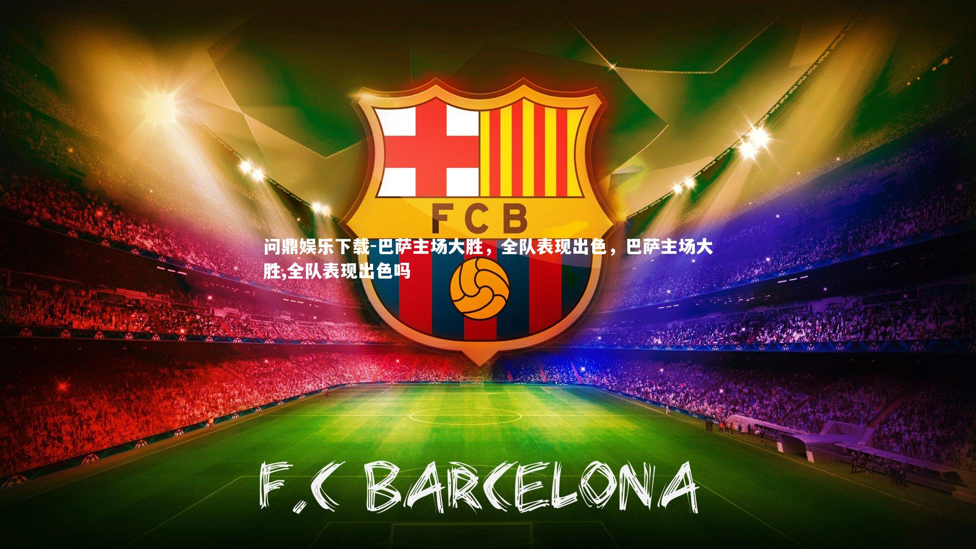 巴萨主场大胜，全队表现出色，巴萨主场大胜,全队表现出色吗