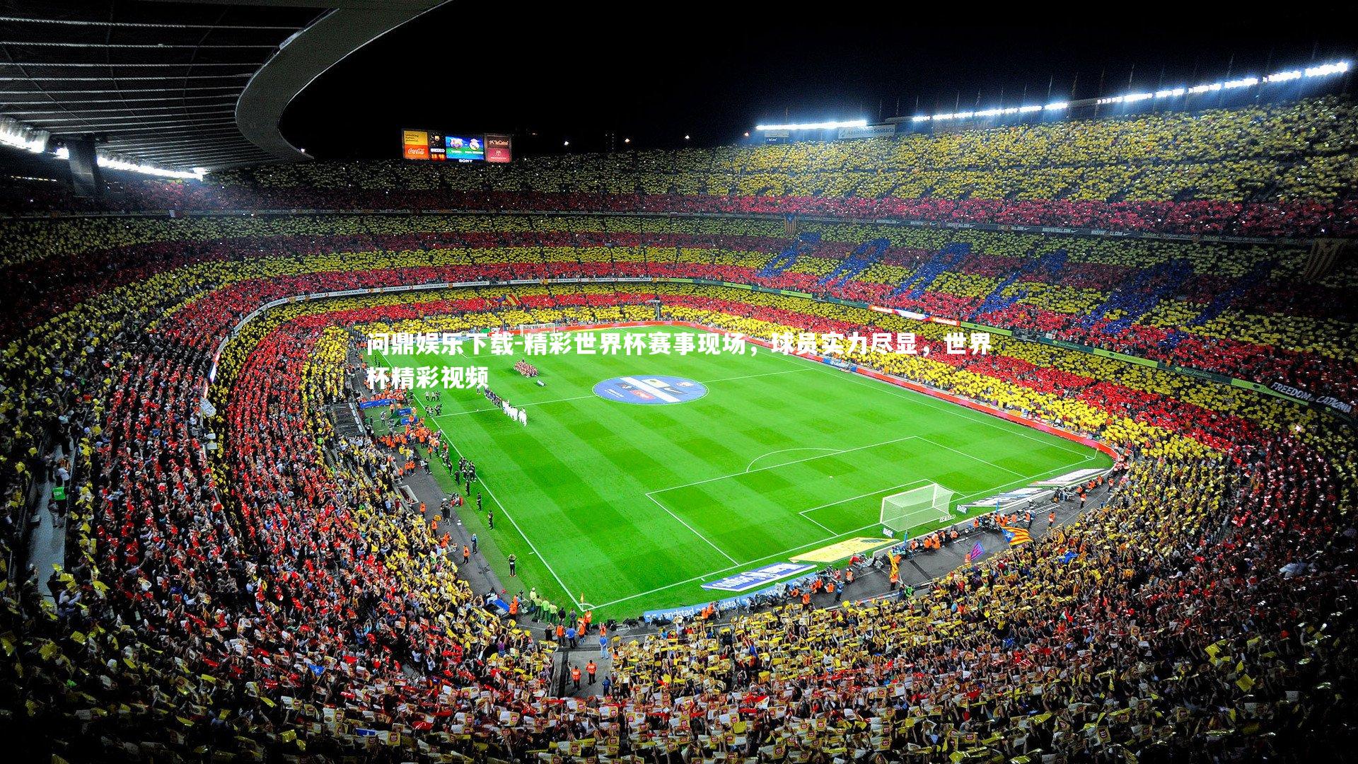 问鼎娱乐下载-精彩世界杯赛事现场，球员实力尽显，世界杯精彩视频
