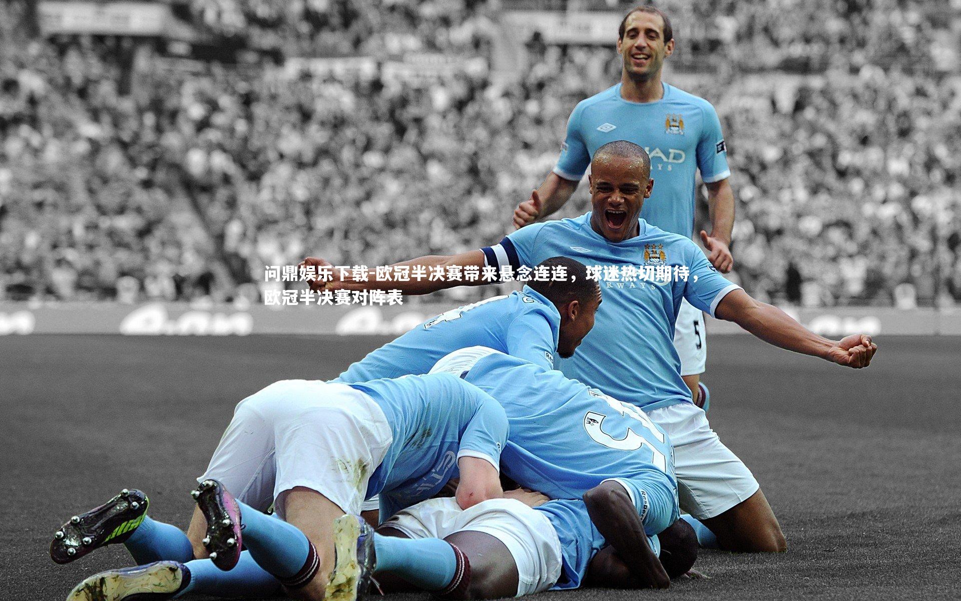 欧冠半决赛带来悬念连连，球迷热切期待，欧冠半决赛对阵表