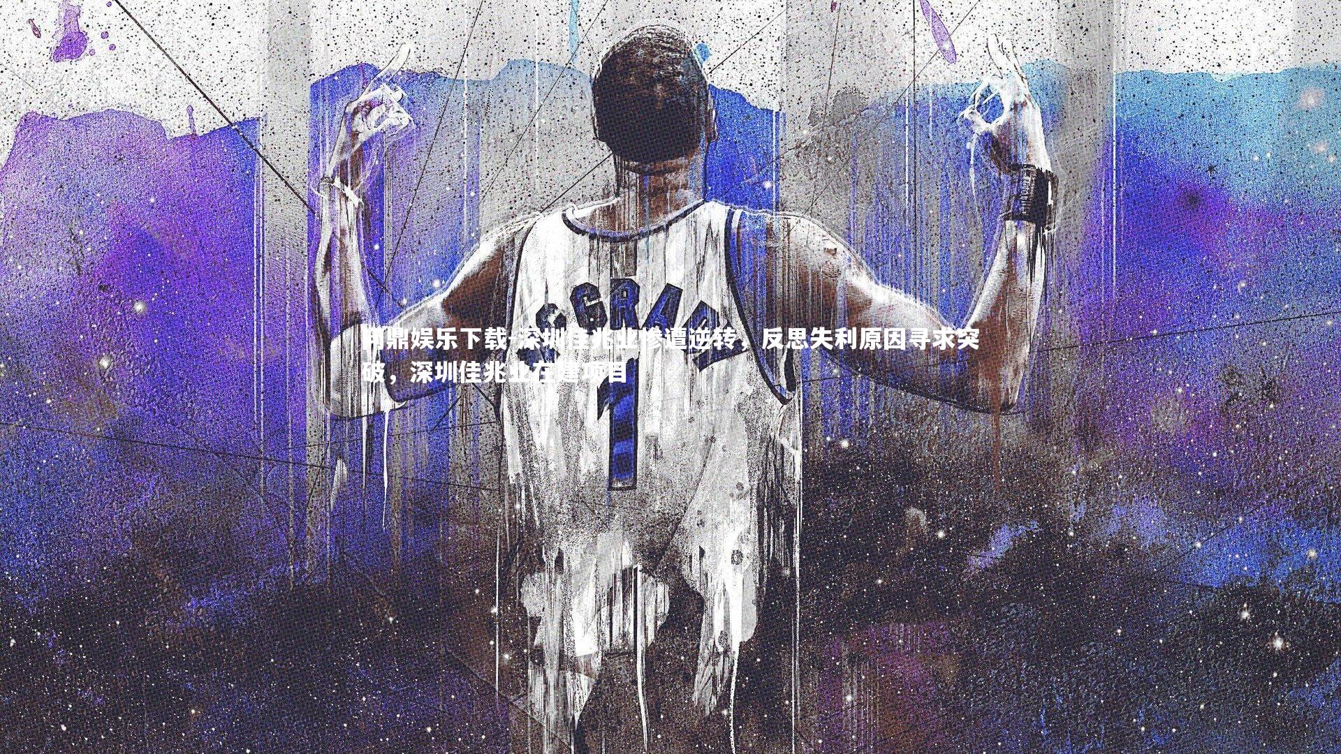 问鼎娱乐下载-深圳佳兆业惨遭逆转，反思失利原因寻求突破，深圳佳兆业在建项目