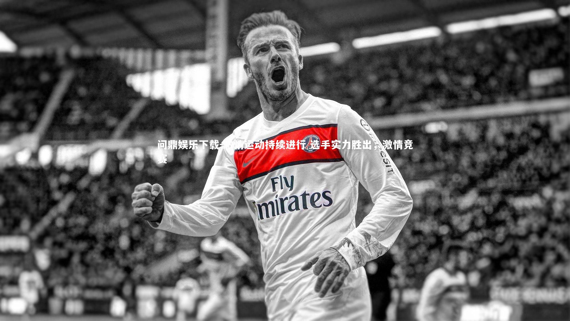 激情运动持续进行 选手实力胜出，激情竞赛