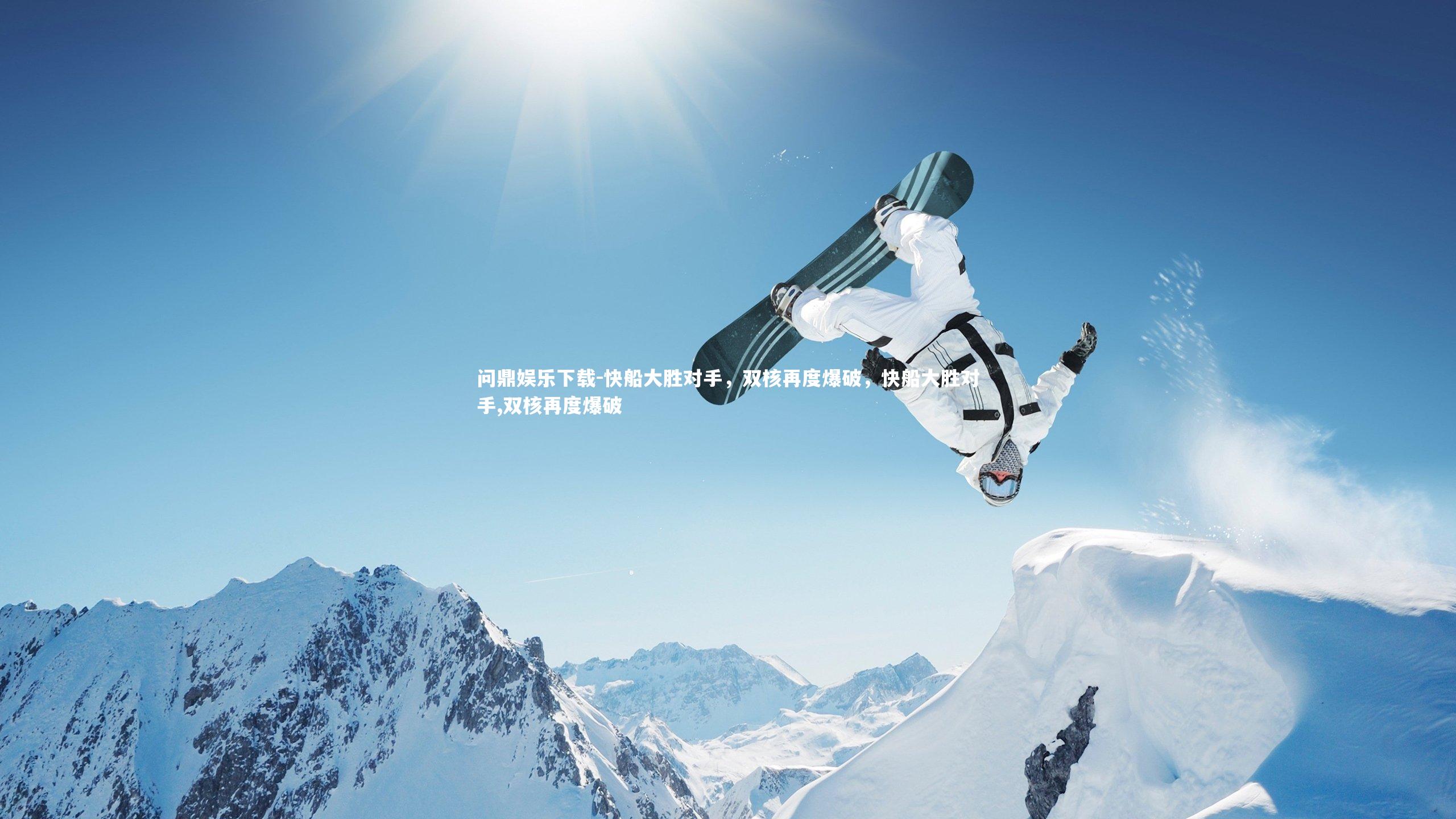 问鼎娱乐下载-快船大胜对手，双核再度爆破，快船大胜对手,双核再度爆破