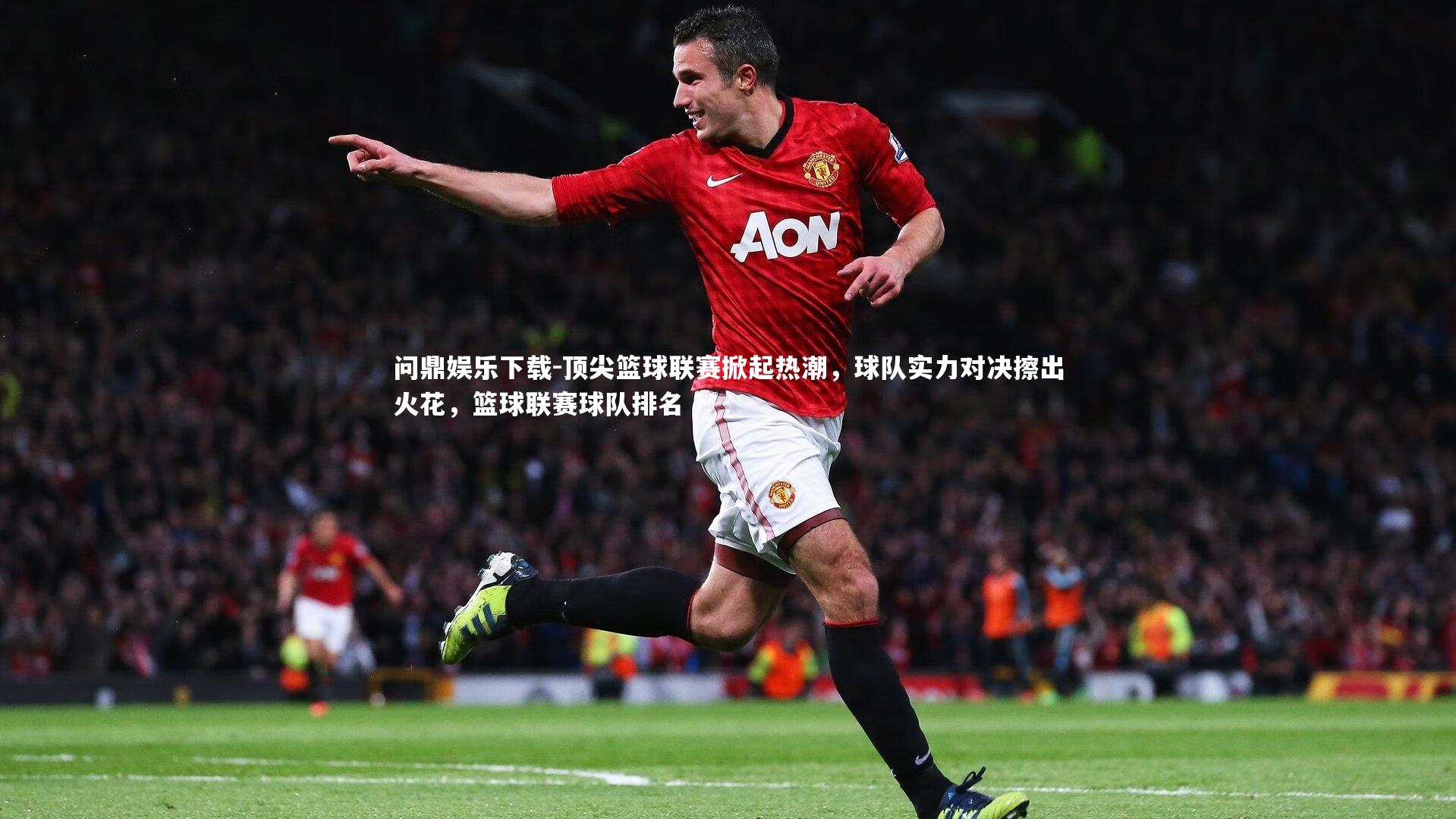顶尖篮球联赛掀起热潮,球队实力对决擦出火花,篮球联赛球队排名
