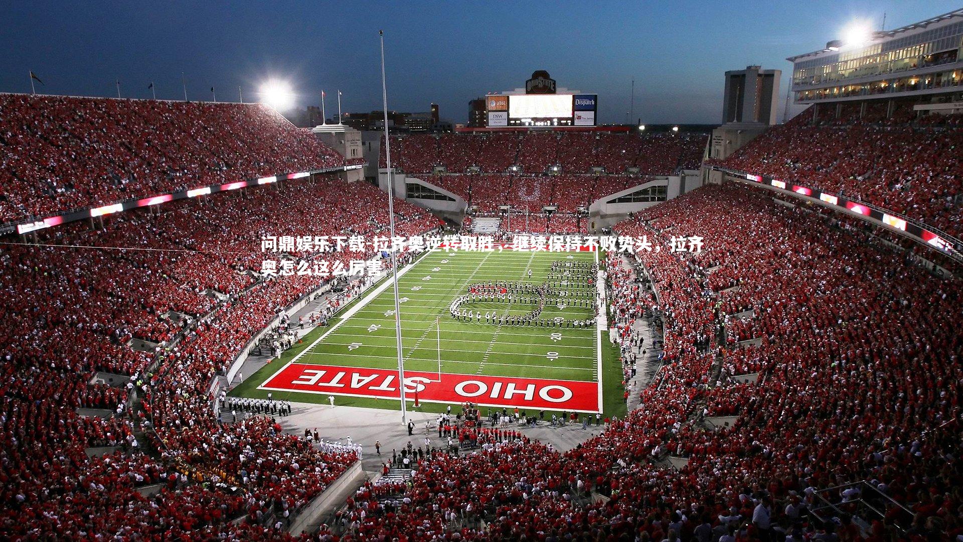 问鼎娱乐下载-拉齐奥逆转取胜，继续保持不败势头，拉齐奥怎么这么厉害