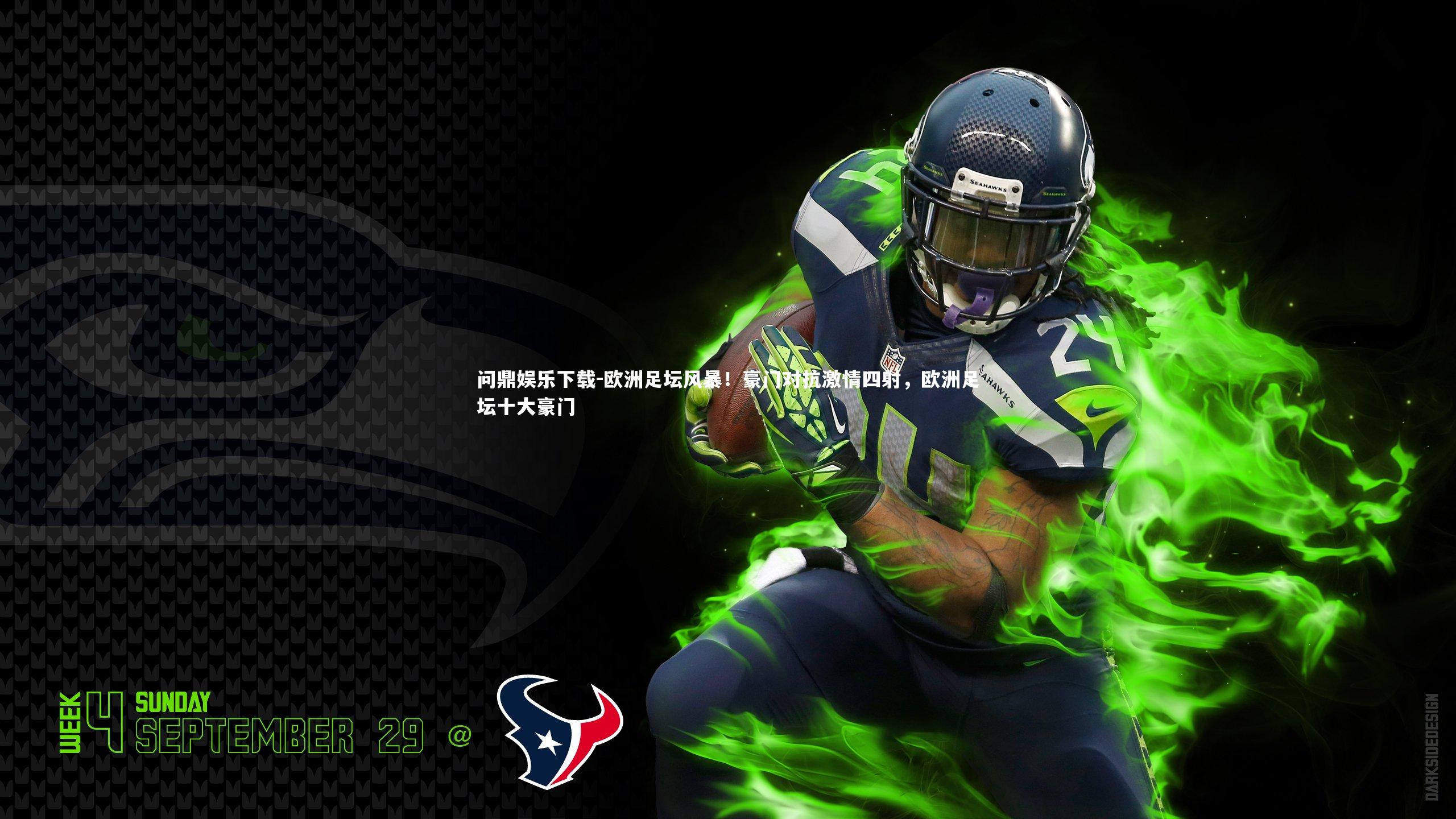 问鼎娱乐下载-欧洲足坛风暴！豪门对抗激情四射，欧洲足坛十大豪门