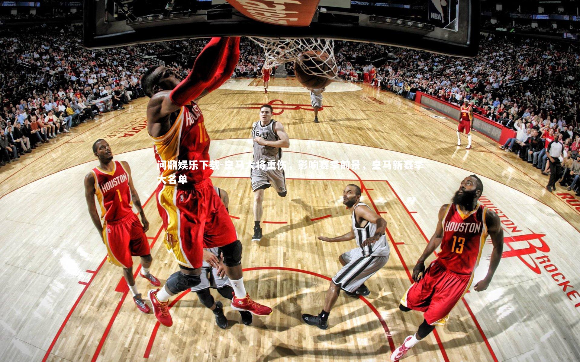 问鼎娱乐下载-皇马大将重伤，影响赛季前景，皇马新赛季大名单