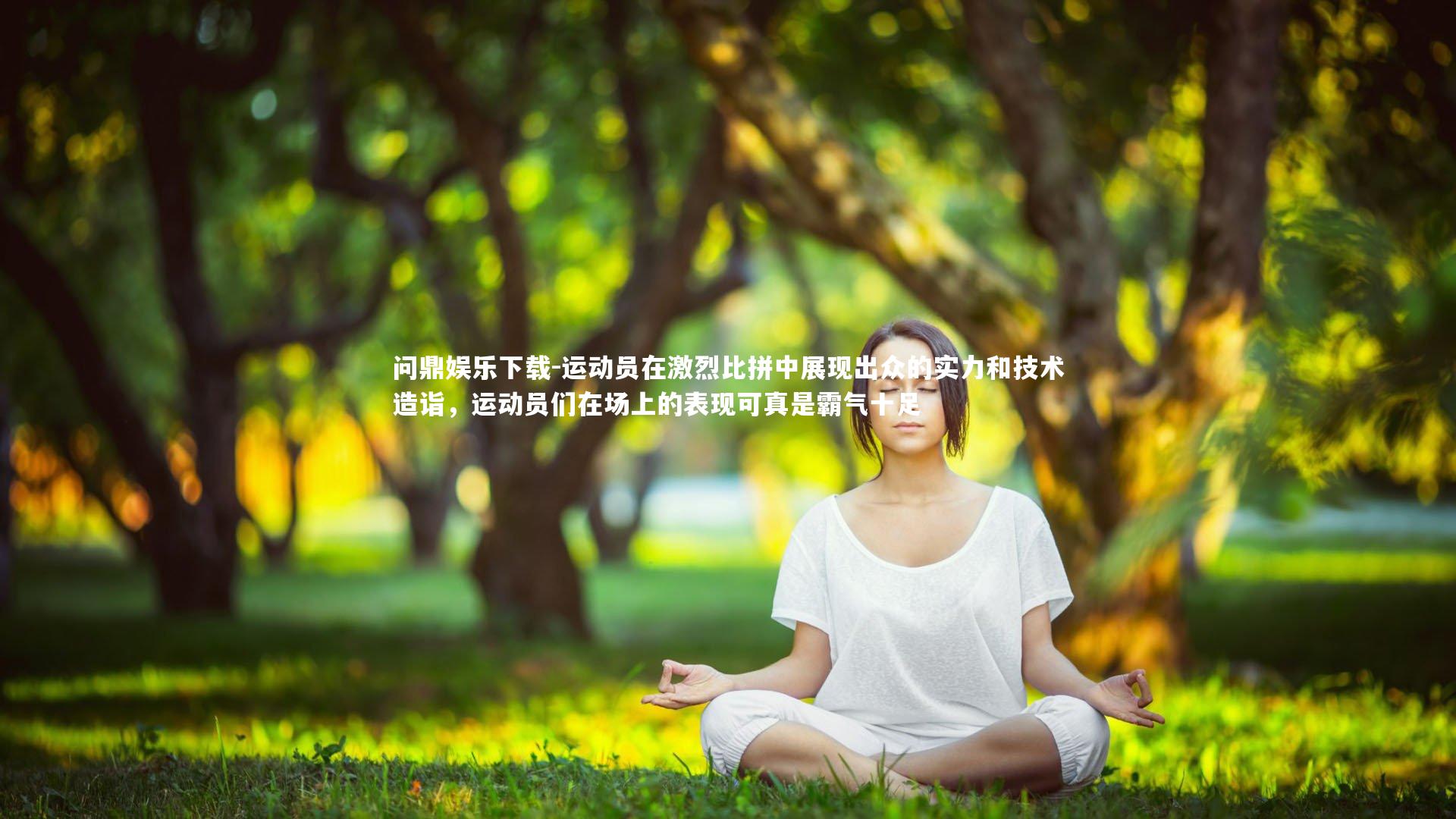 运动员在激烈比拼中展现出众的实力和技术造诣，运动员们在场上的表现可真是霸气十足