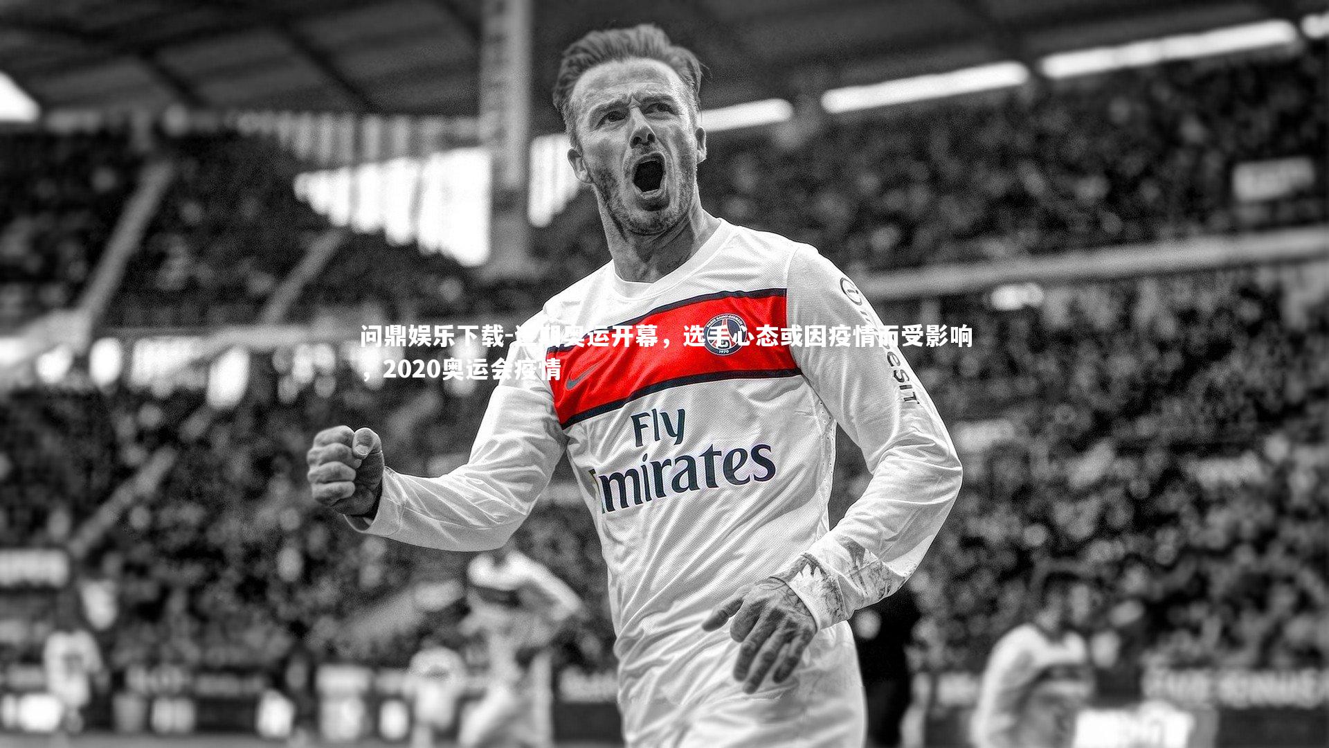 问鼎娱乐下载-近期奥运开幕，选手心态或因疫情而受影响，2020奥运会疫情