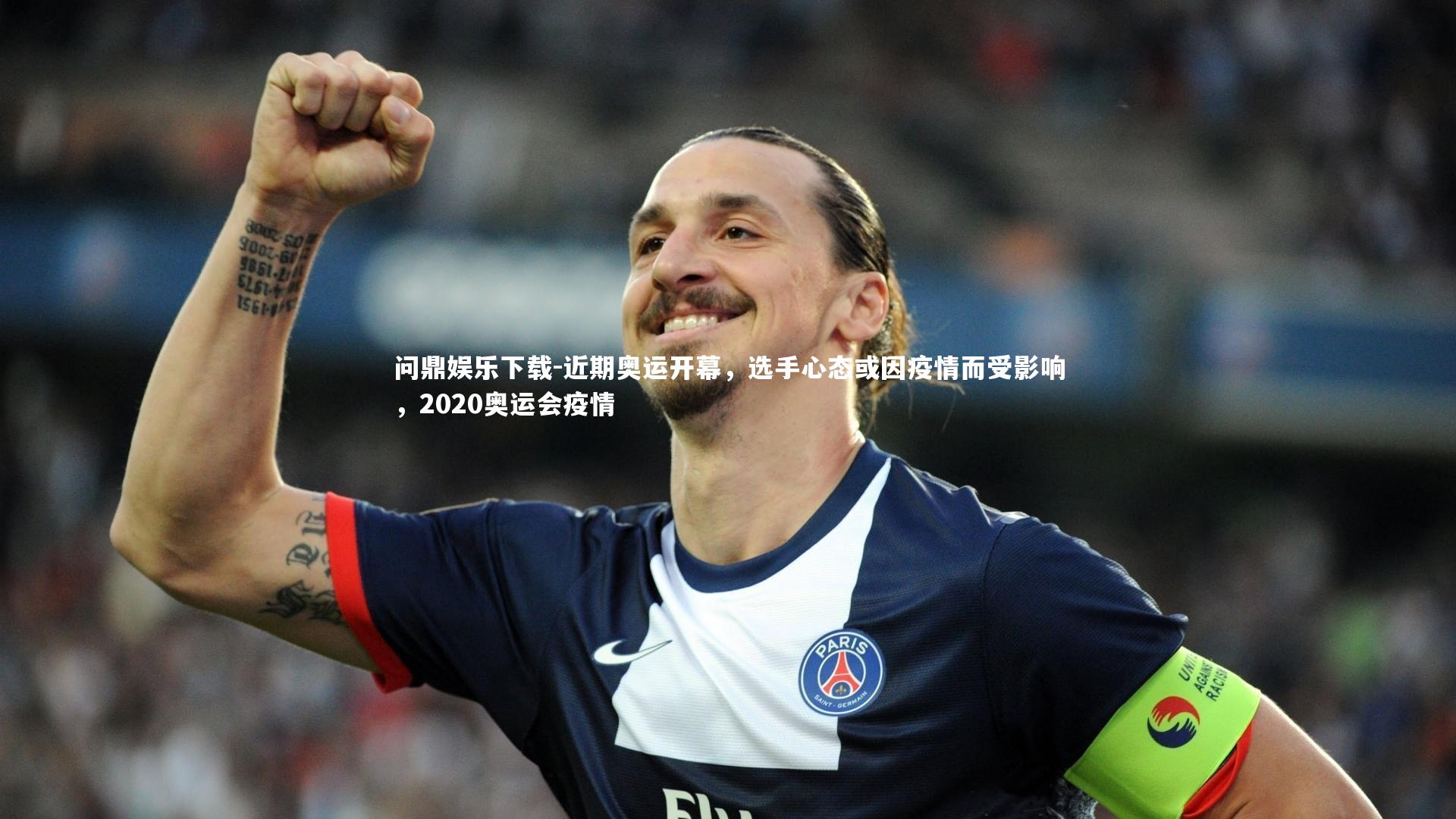 近期奥运开幕，选手心态或因疫情而受影响，2020奥运会疫情