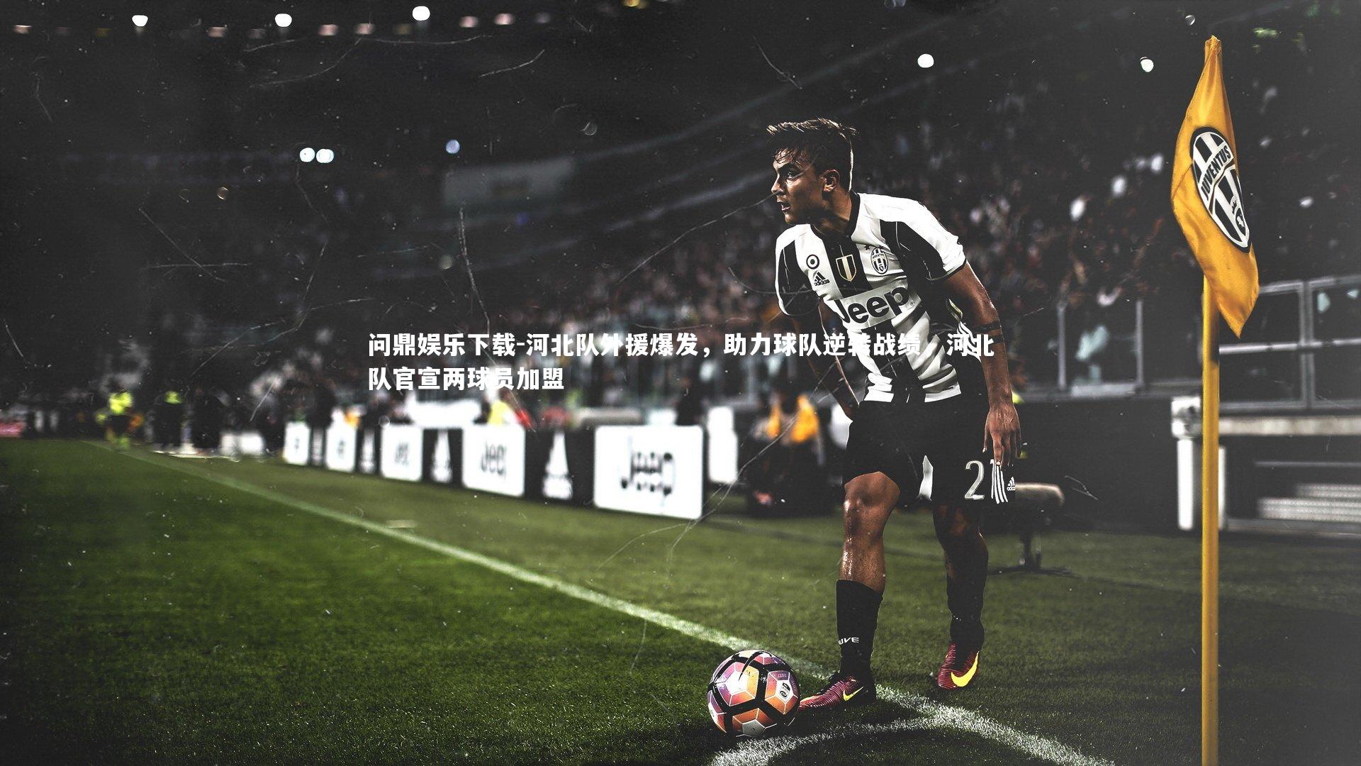 河北队外援爆发，助力球队逆转战绩，河北队官宣两球员加盟