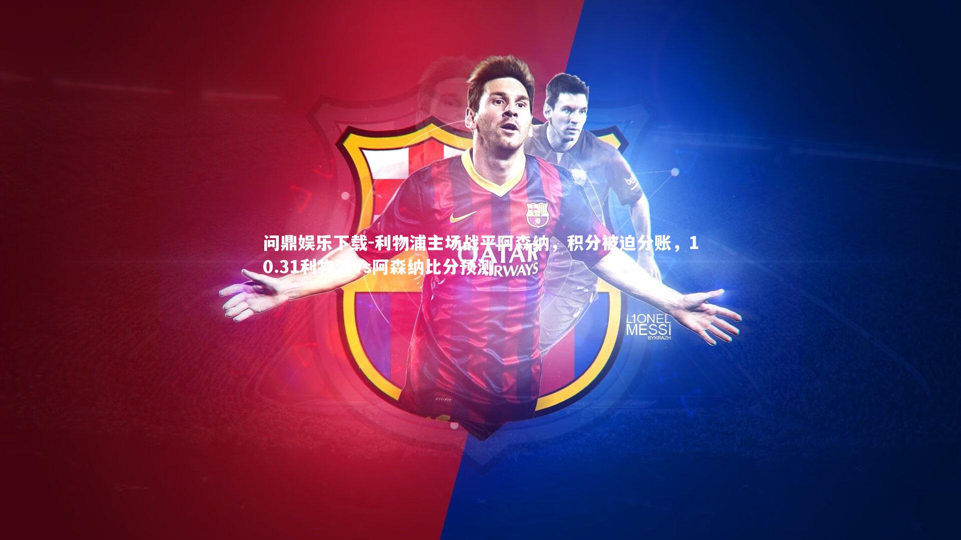 利物浦主场战平阿森纳，积分被迫分账，10.31利物浦vs阿森纳比分预测