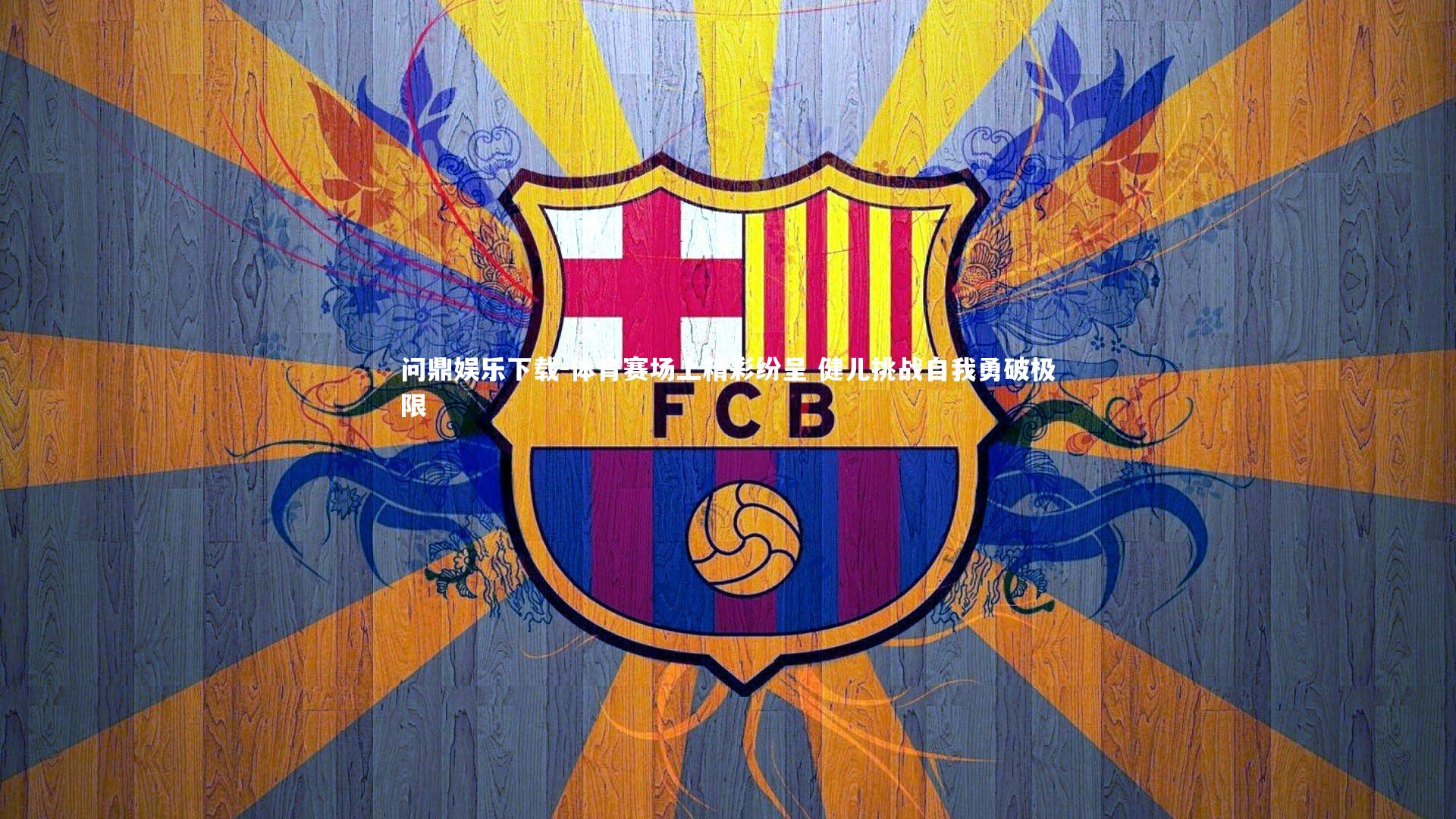 问鼎娱乐下载-体育赛场上精彩纷呈 健儿挑战自我勇破极限