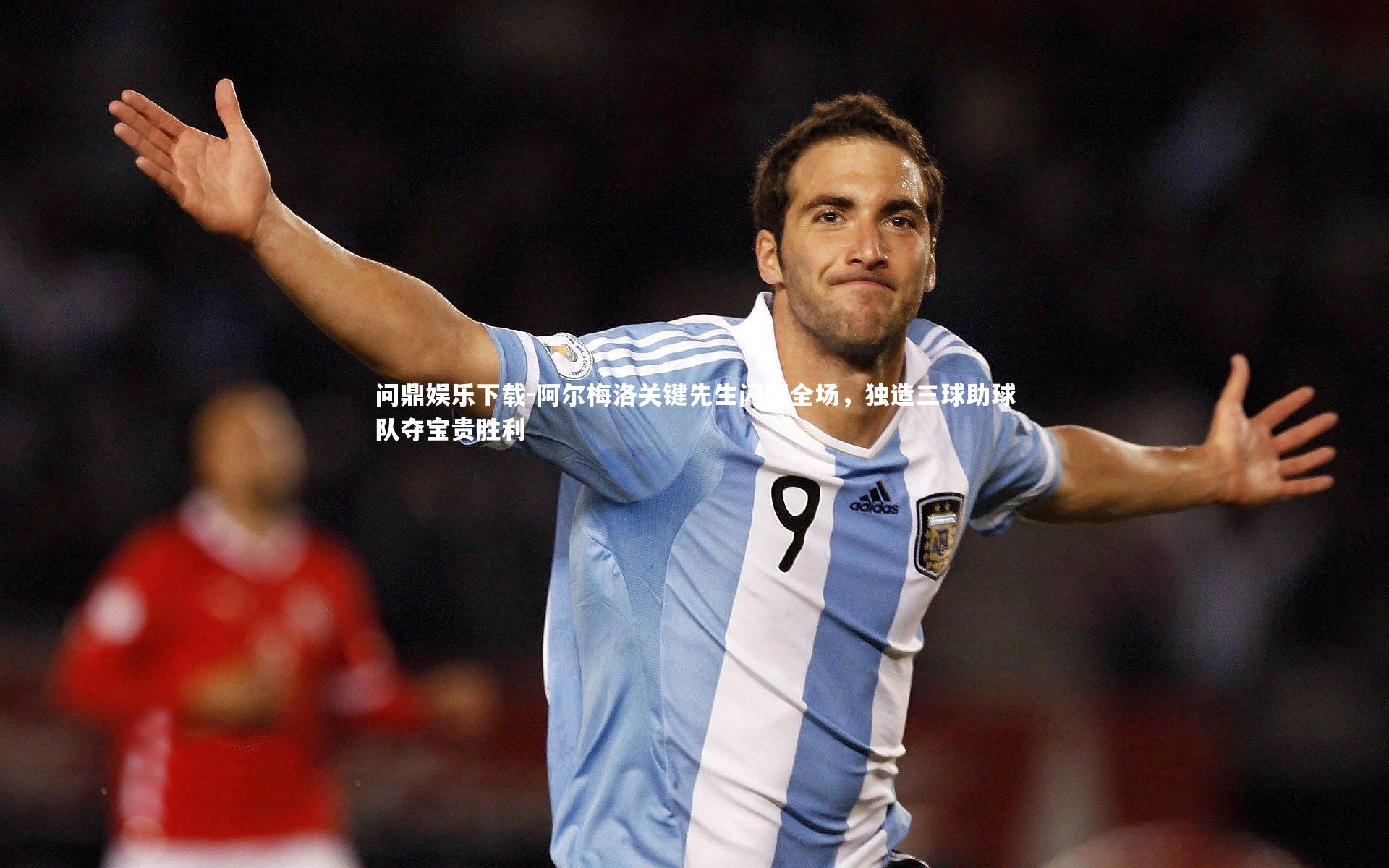 阿尔梅洛关键先生闪耀全场，独造三球助球队夺宝贵胜利