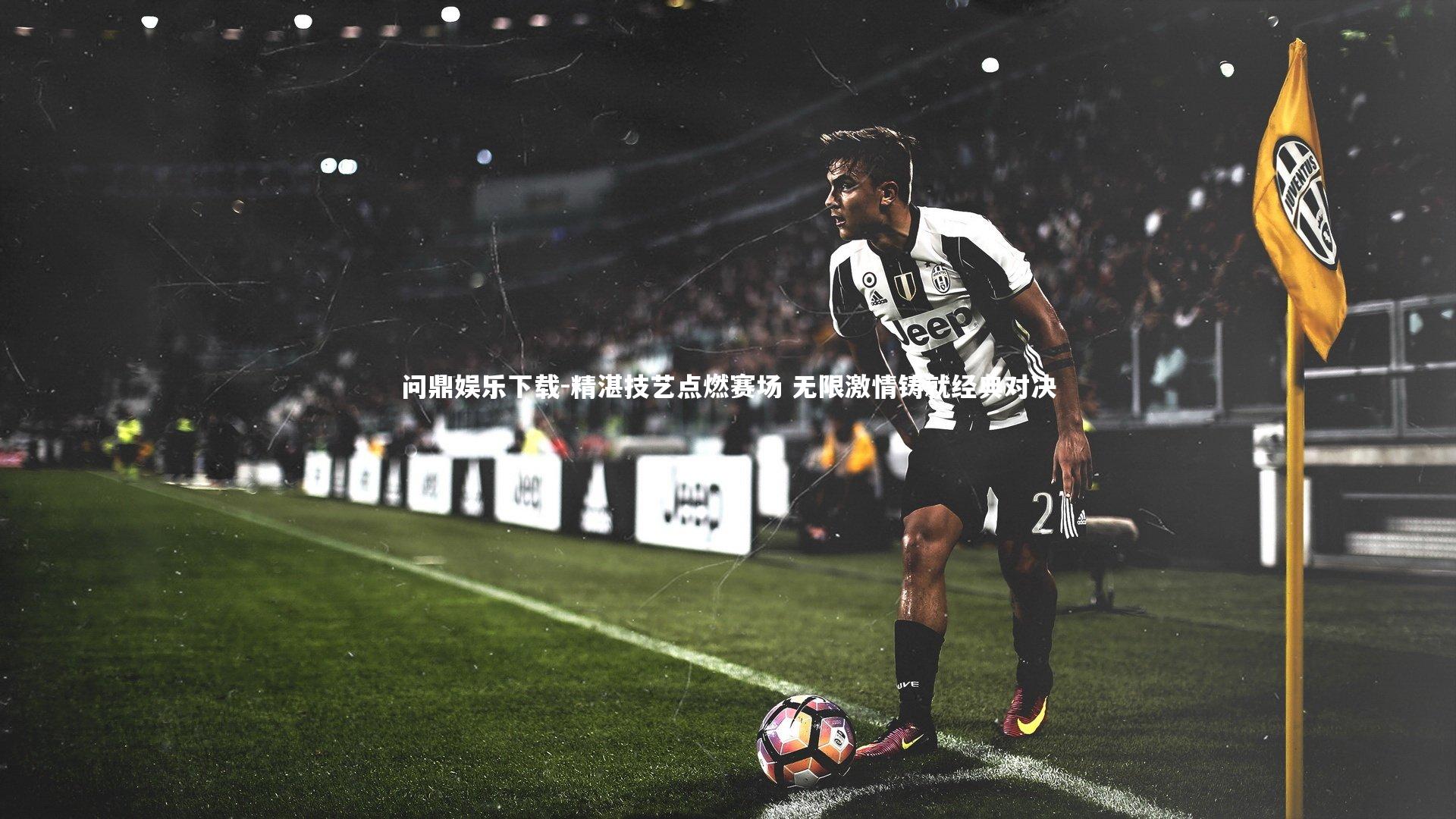 精湛技艺点燃赛场 无限激情铸就经典对决