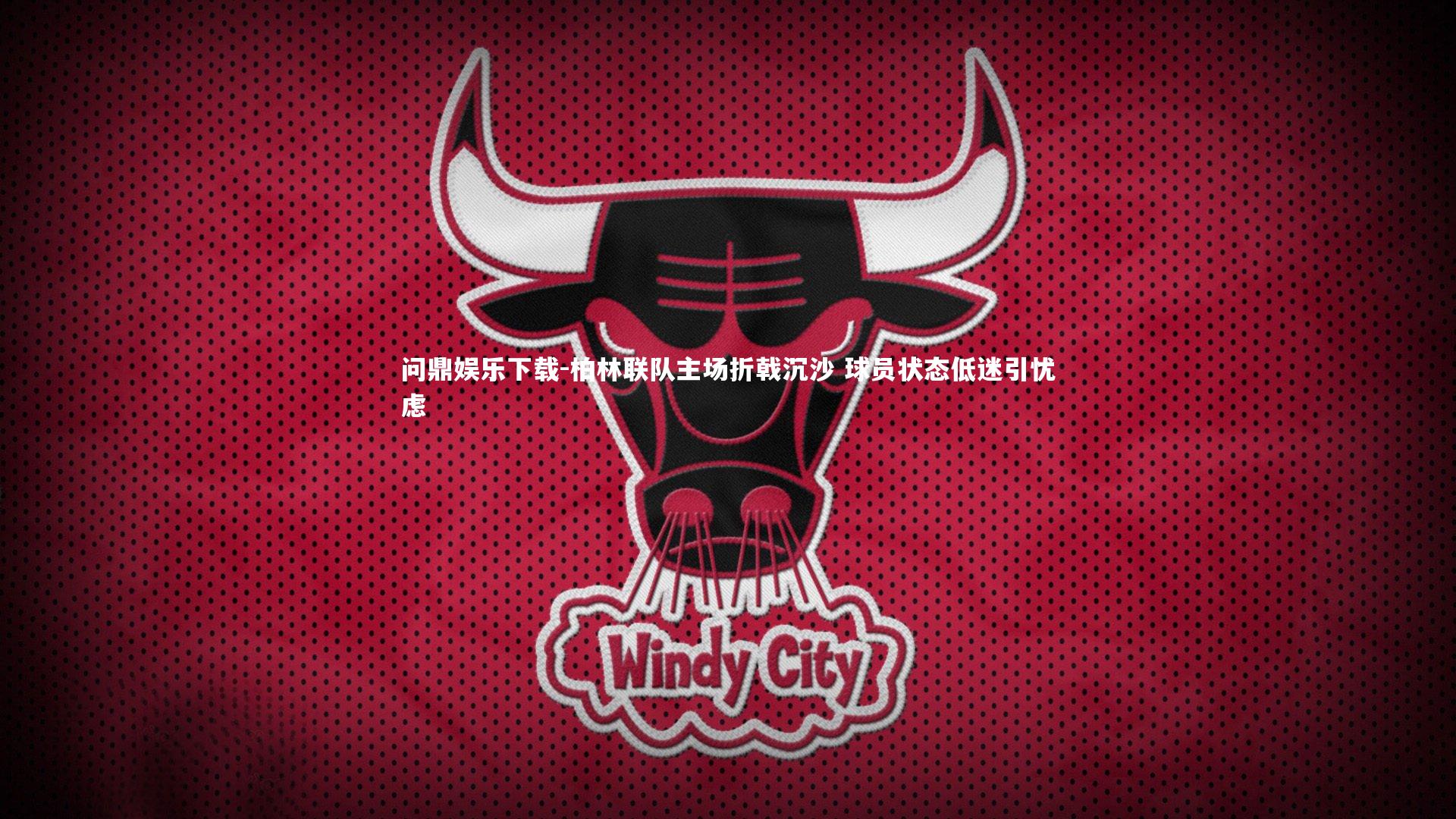 柏林联队主场折戟沉沙 球员状态低迷引忧虑