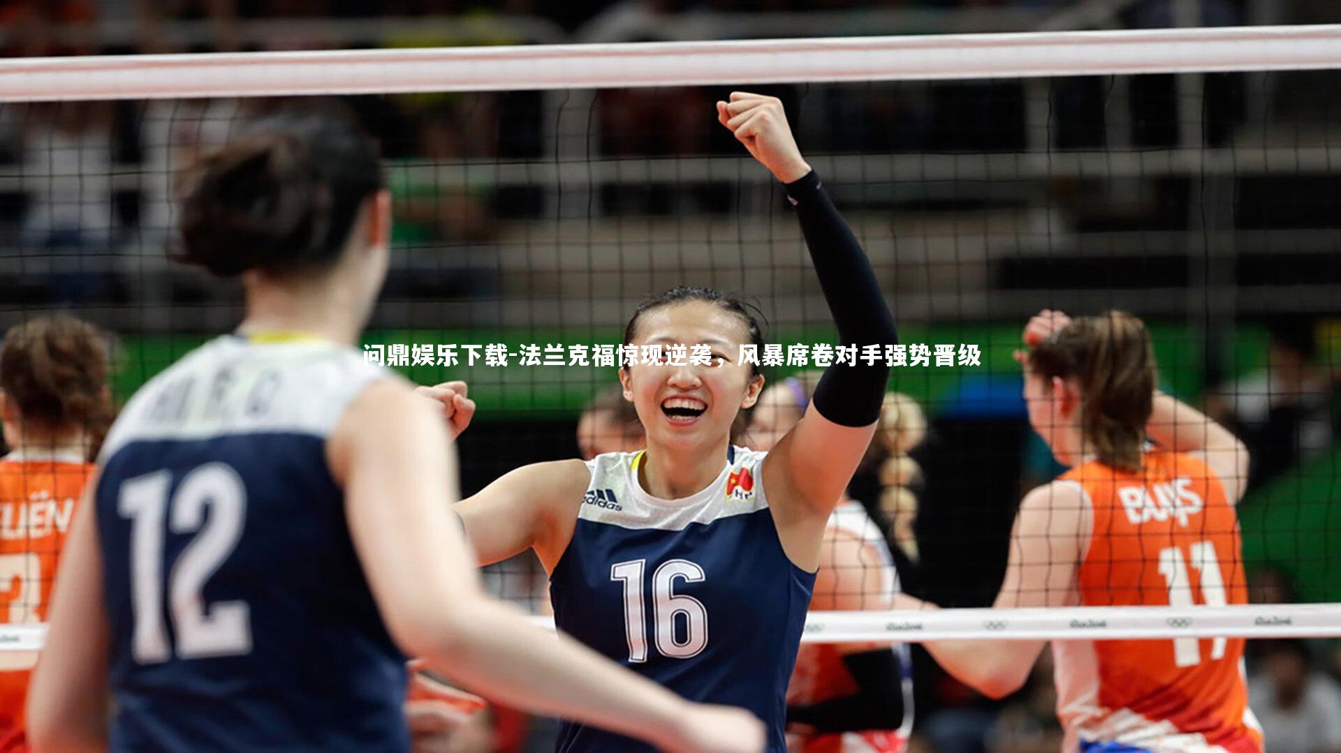 法兰克福惊现逆袭，风暴席卷对手强势晋级