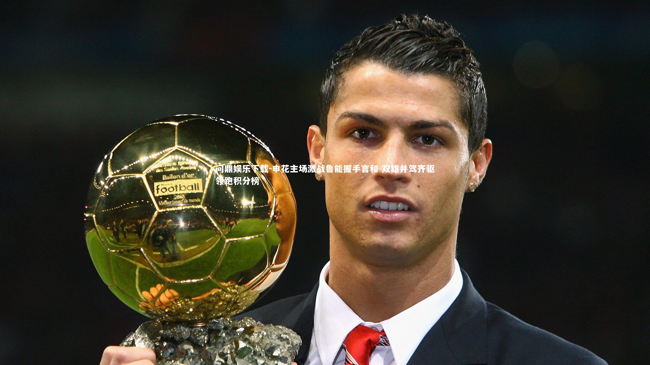 申花主场激战鲁能握手言和 双雄并驾齐驱领跑积分榜