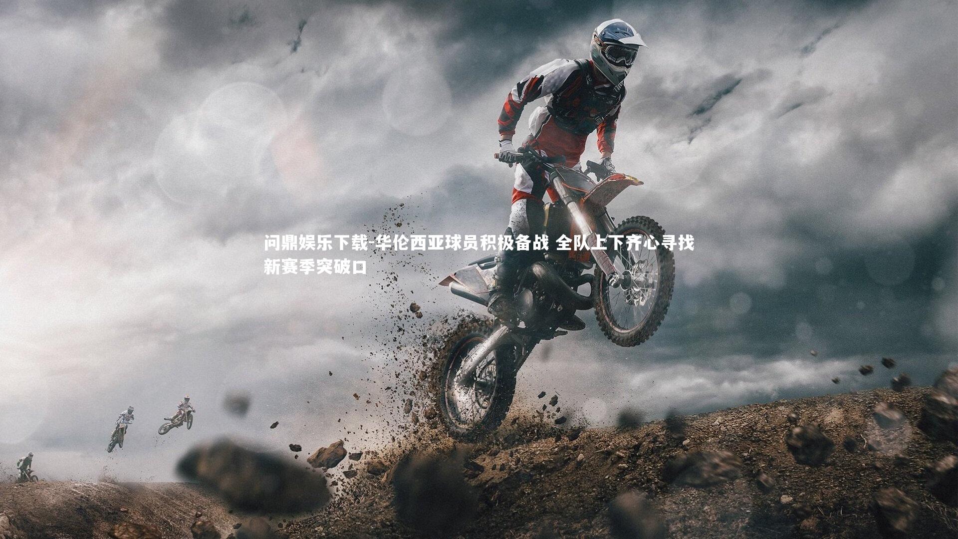 问鼎娱乐下载-华伦西亚球员积极备战 全队上下齐心寻找新赛季突破口