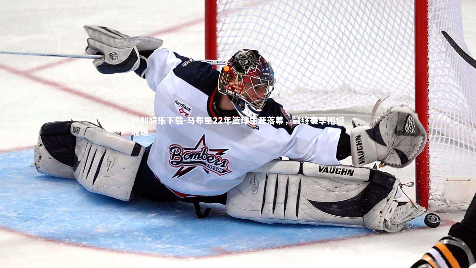 问鼎娱乐下载-马布里22年篮球生涯落幕，最终赛季抱憾收场