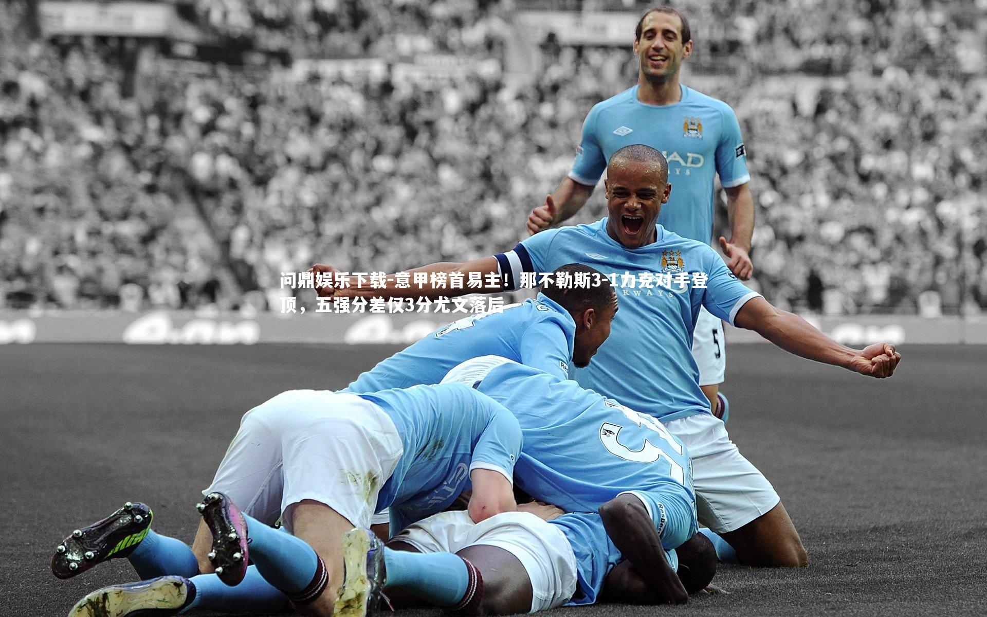 意甲榜首易主!那不勒斯3-1力克对手登顶,五强分差仅3分尤文落后