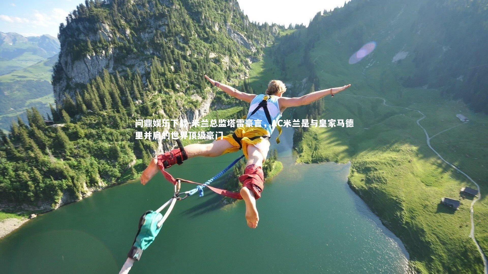 米兰总监塔雷豪言，AC米兰是与皇家马德里并肩的世界顶级豪门