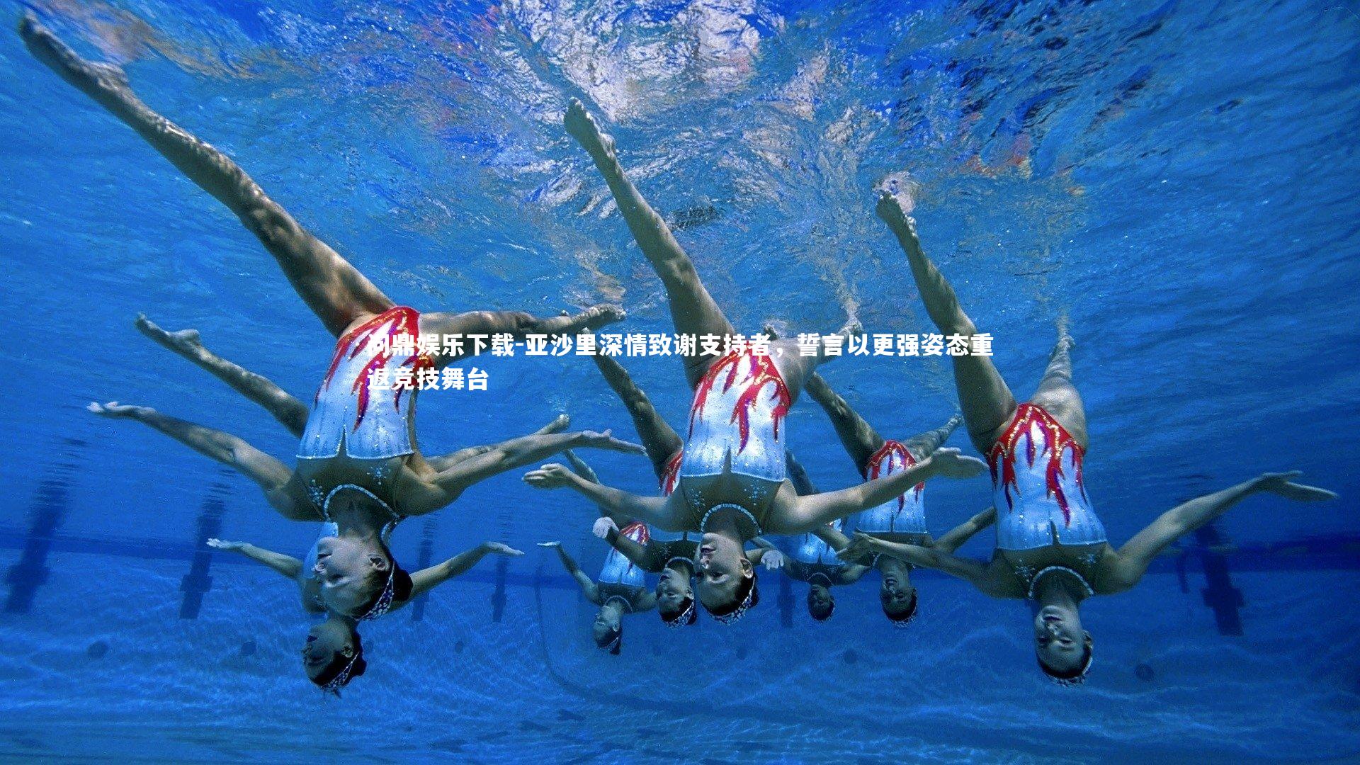 问鼎娱乐下载-亚沙里深情致谢支持者，誓言以更强姿态重返竞技舞台