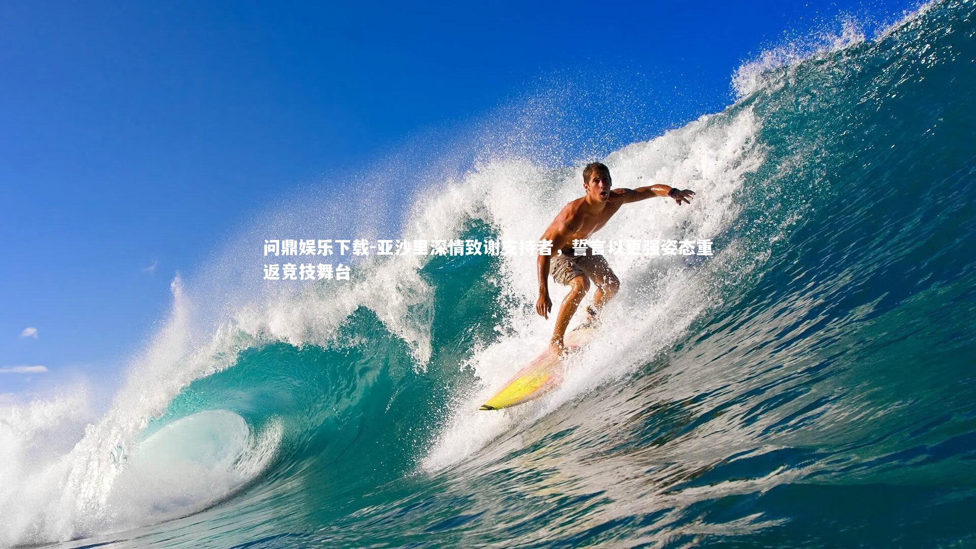 亚沙里深情致谢支持者，誓言以更强姿态重返竞技舞台